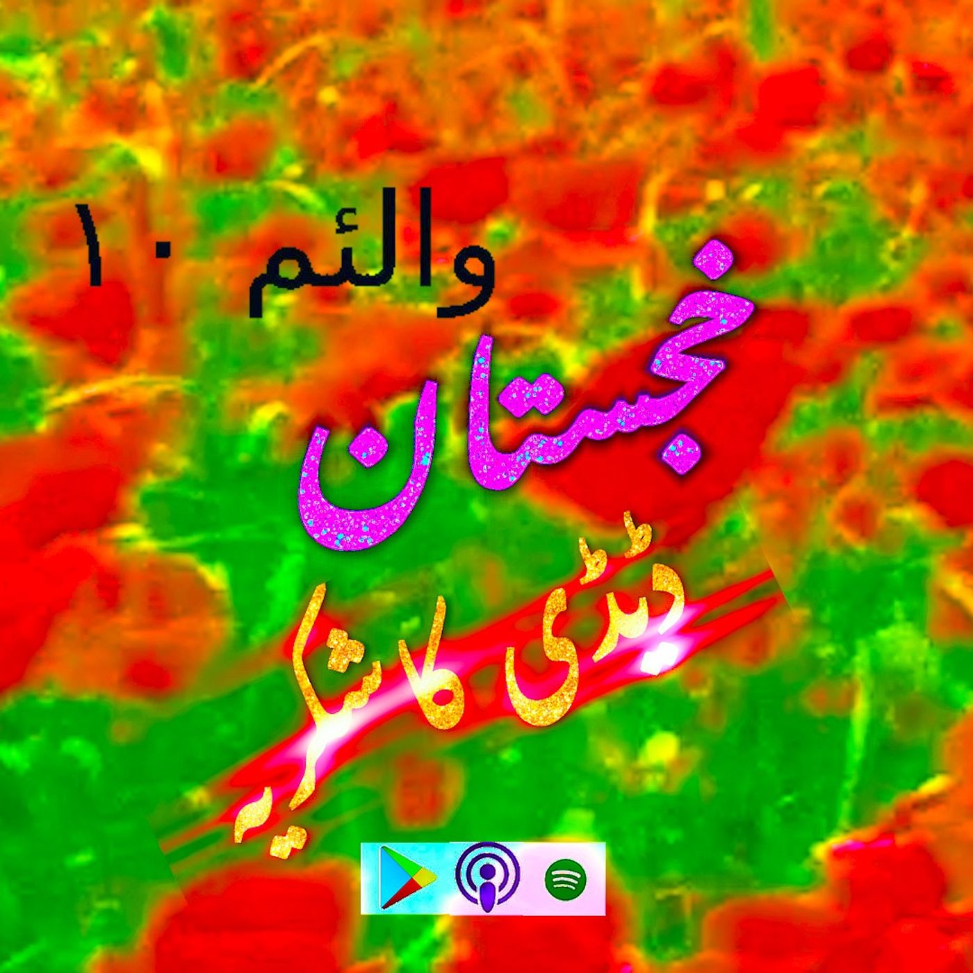 VOL 10. DADDY KA SHUKRIYA