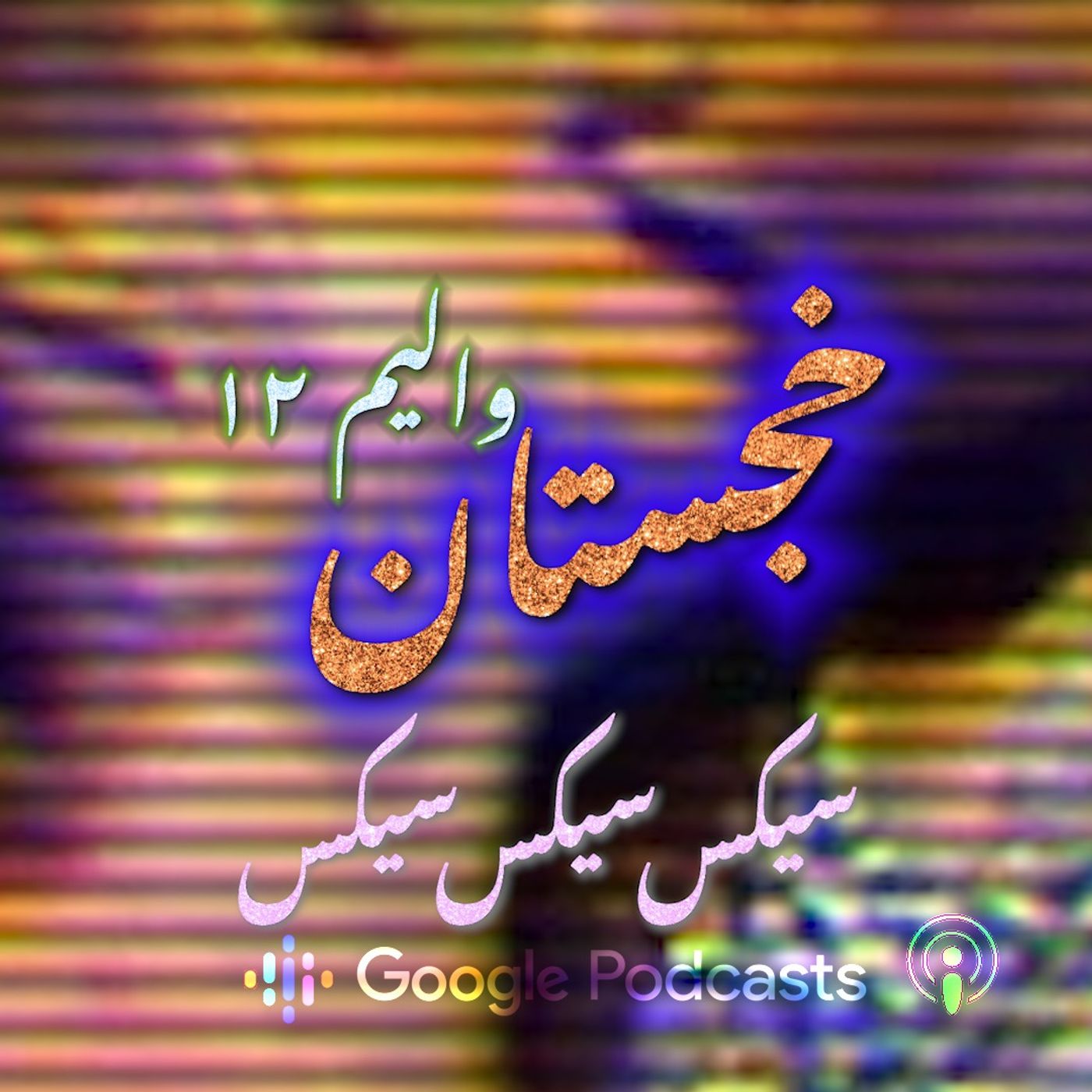 VOL 12. SEX