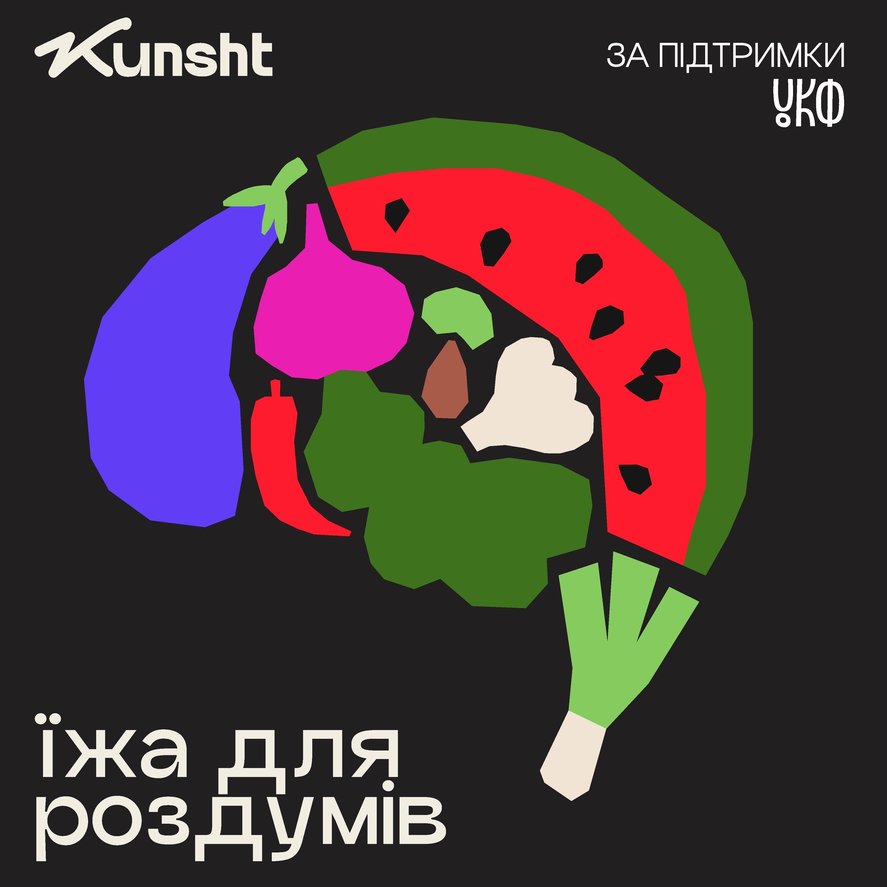 Ласкаво просимо до нового подкасту «Їжа для роздумів» episode artwork