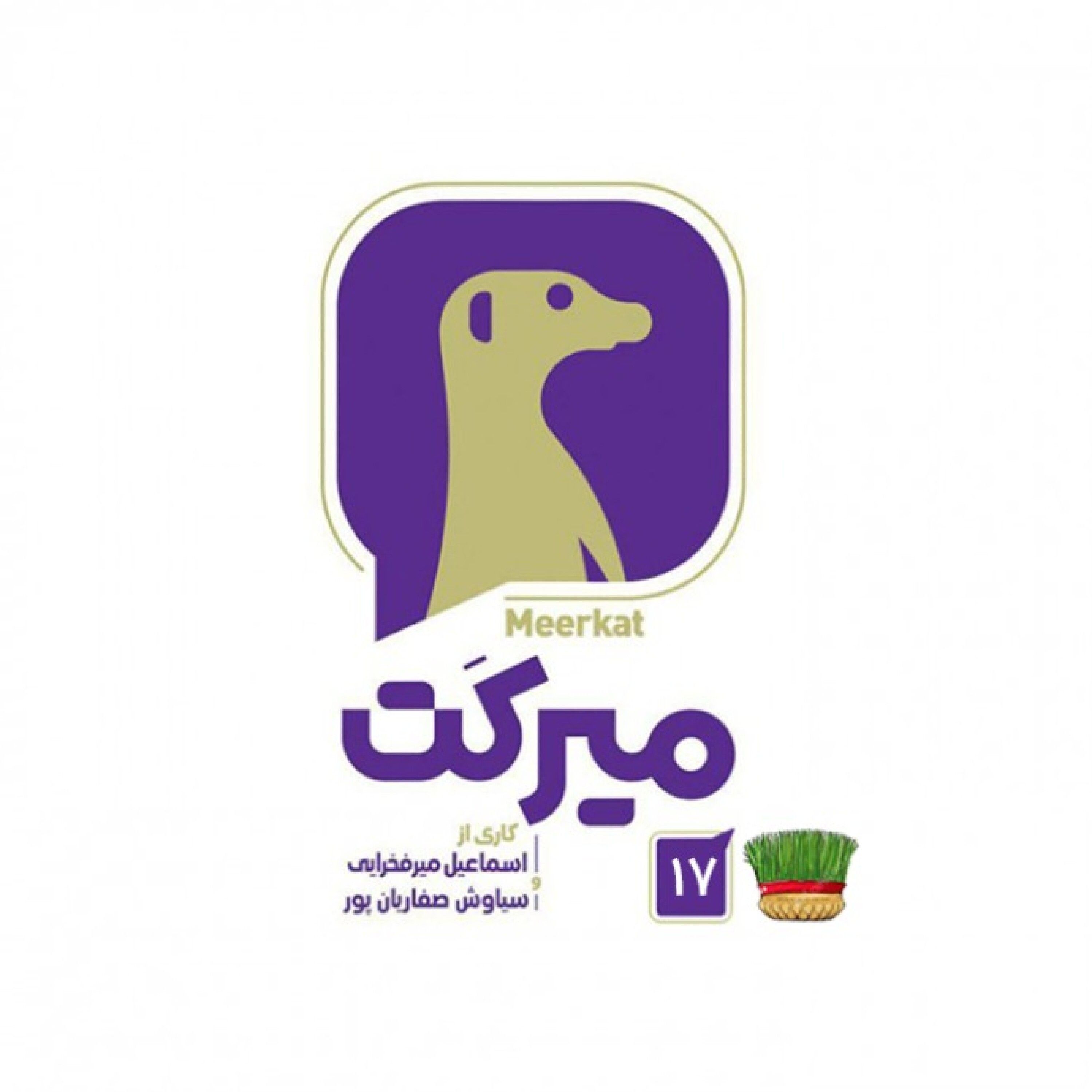 میرکت - قسمت 17 / ویژه نوروز