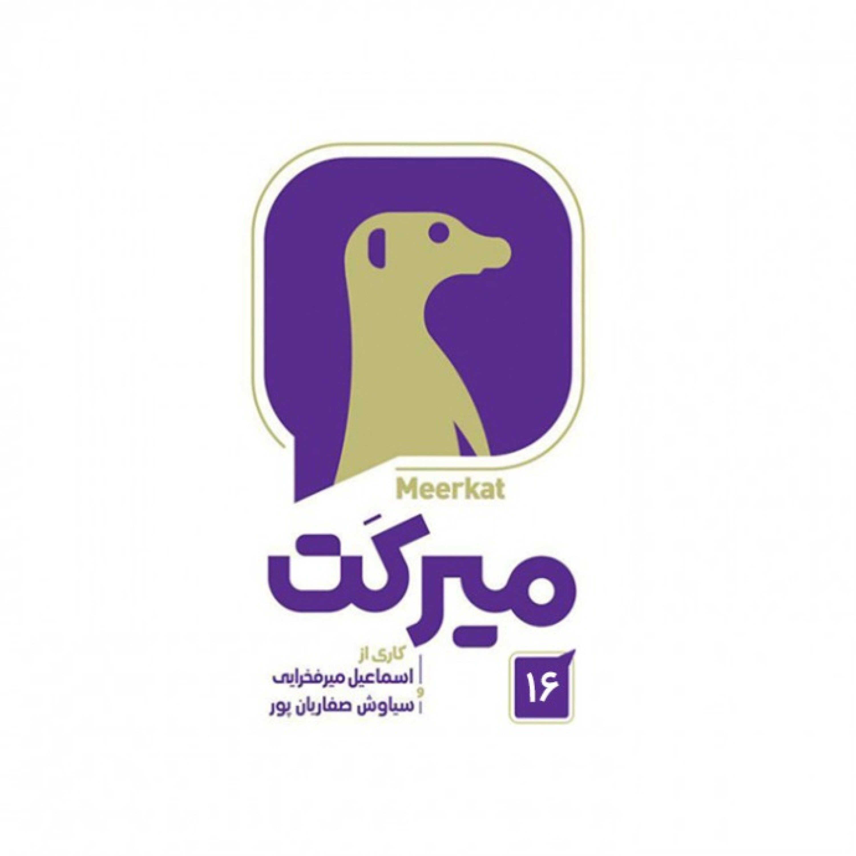 میرکت - قسمت 16 - میرکت - قسمت 16 / بخش سوم