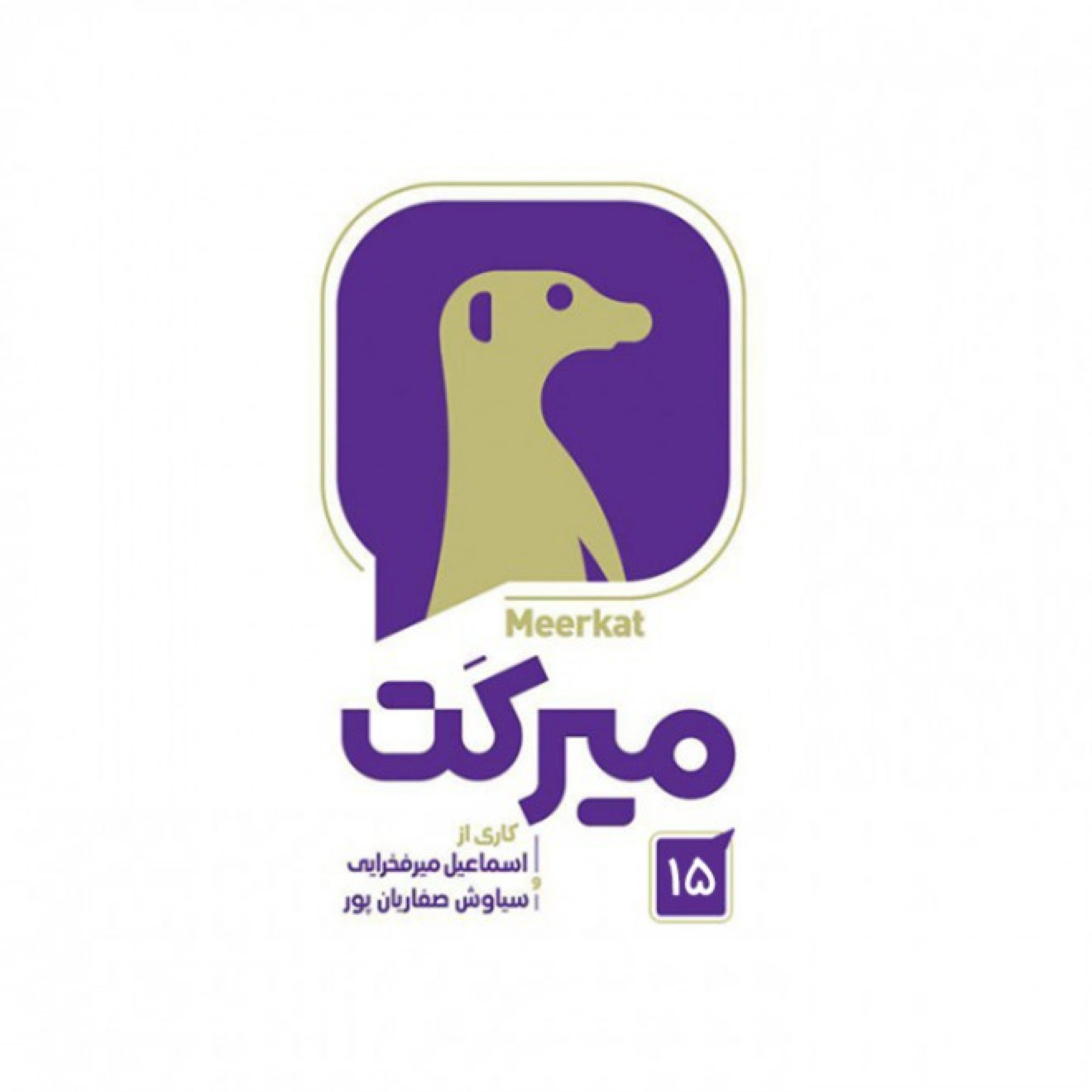 میرکت - قسمت 15 - میرکت - قسمت 15 / بخش اول