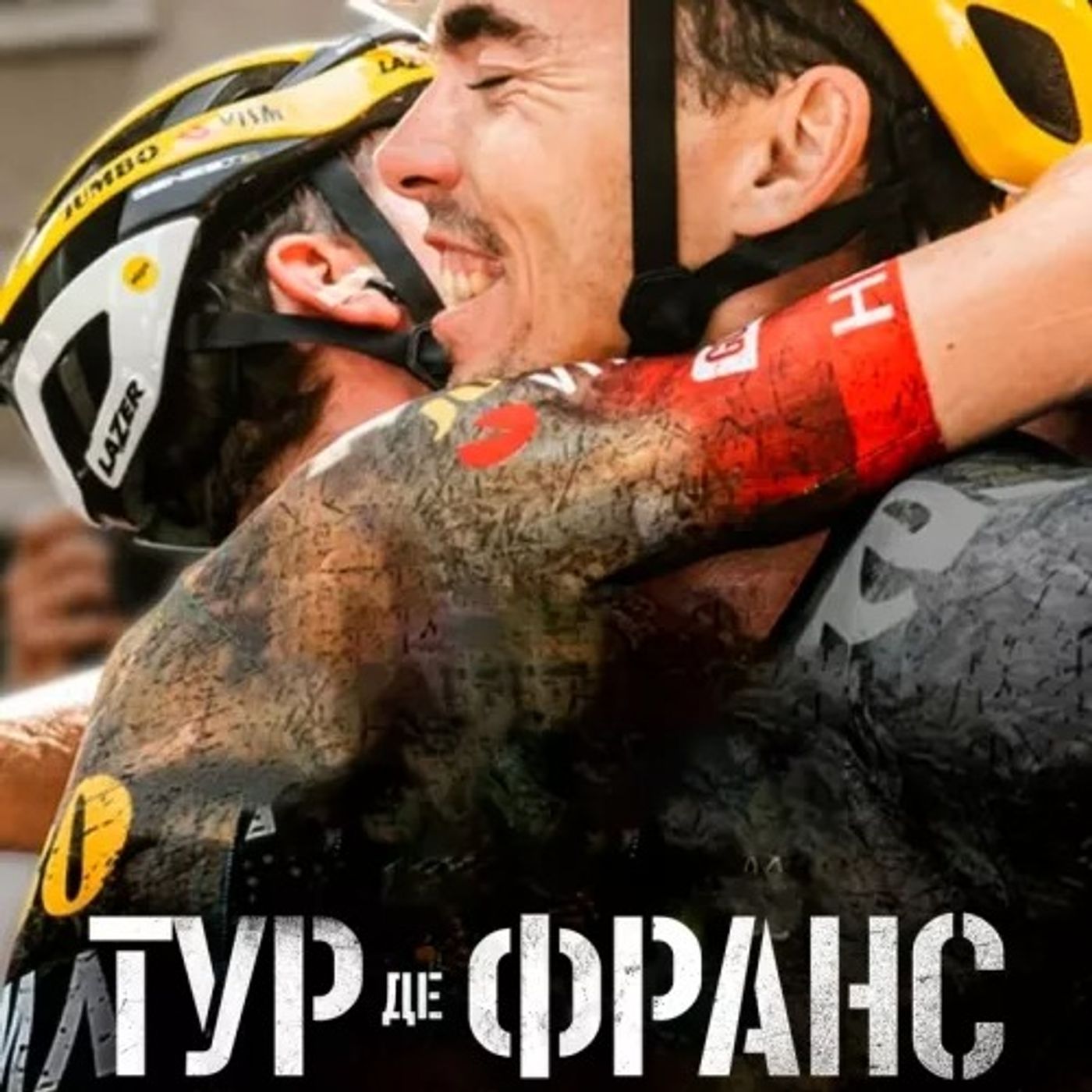 Tour de France: Unchained. Наші враження від нового хіта від Netflix | Тандем episode artwork