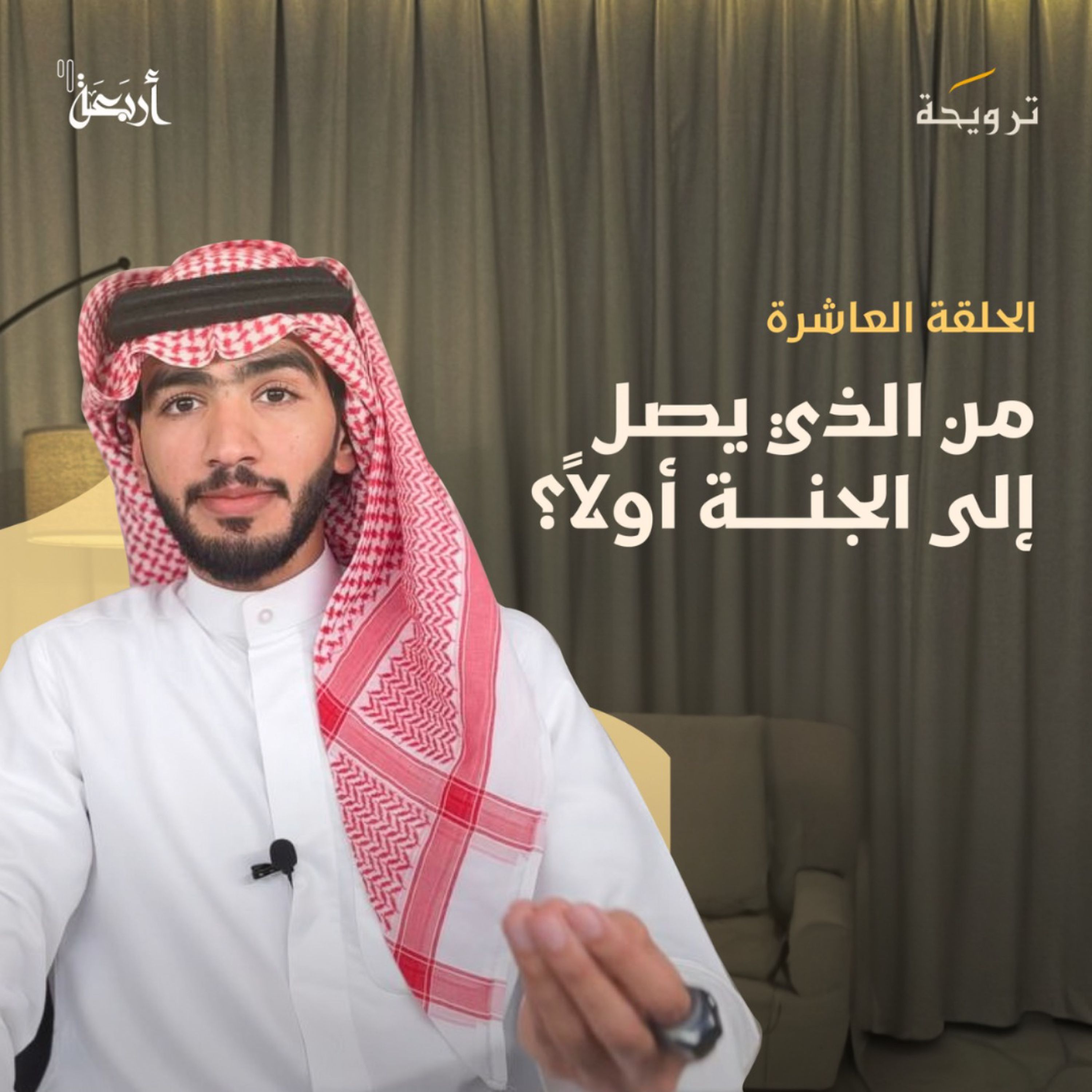 بودكاست ترويحة | هل أنت مستعد للسباق؟ فسارعوا إلى الخيرات قبل فوات الأوان!
