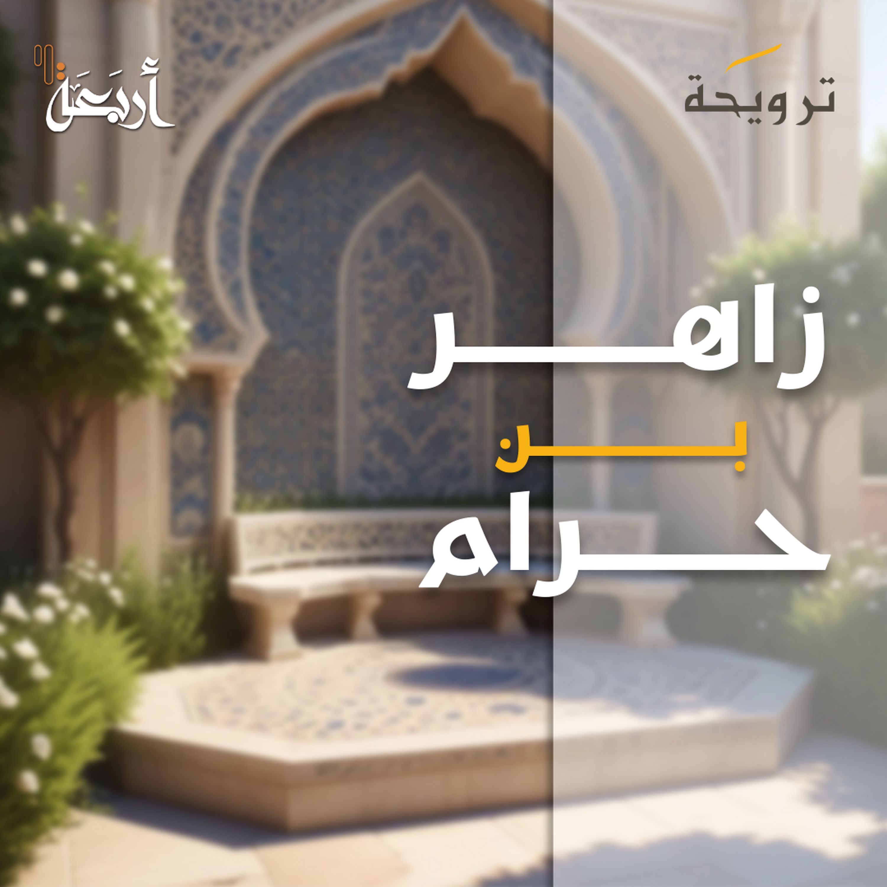 بودكاست ترويحة | مواقف طريفه من النبي ﷺ في جبر الخواطر