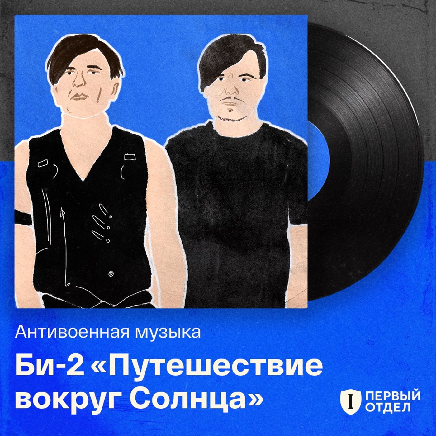 «Небо горит, но я двигаюсь дальше»: обсуждаем новый альбом группы «Би-2» podcast