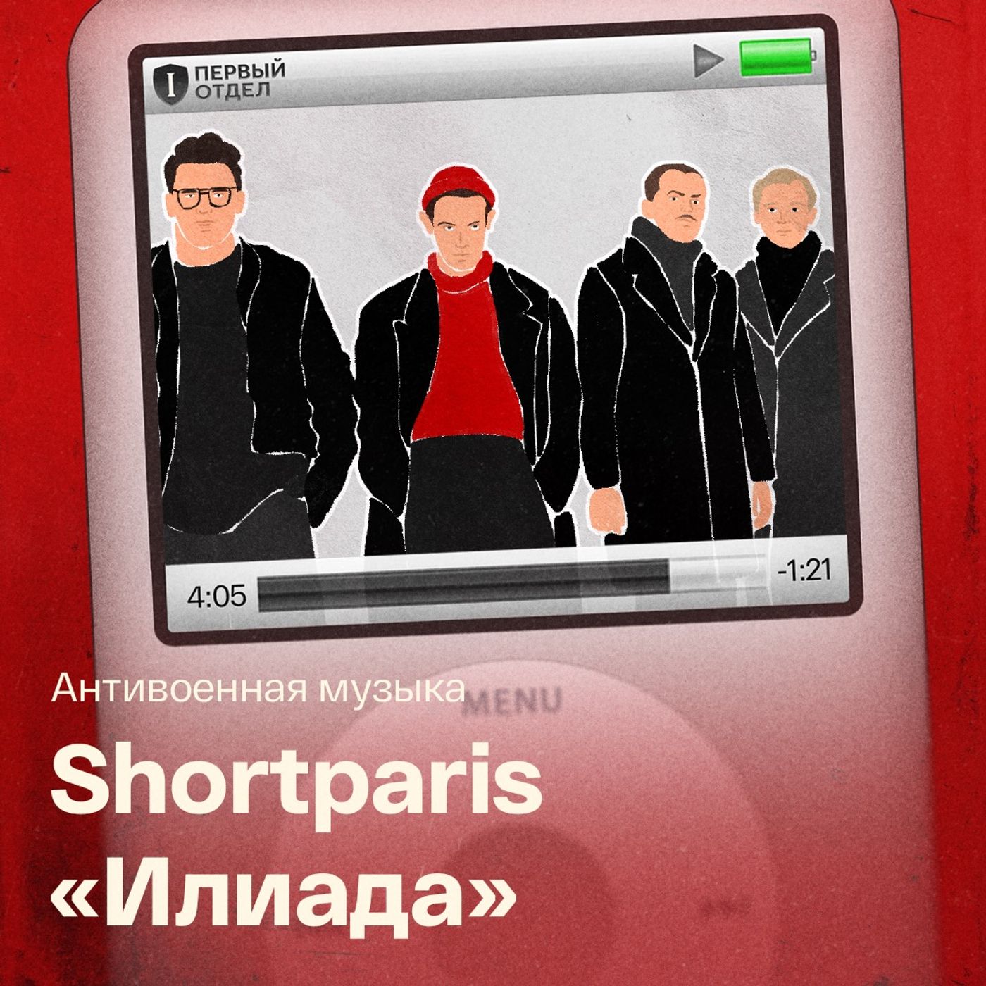 Альбом года? Обсуждаем «Илиаду» Shortparis episode artwork