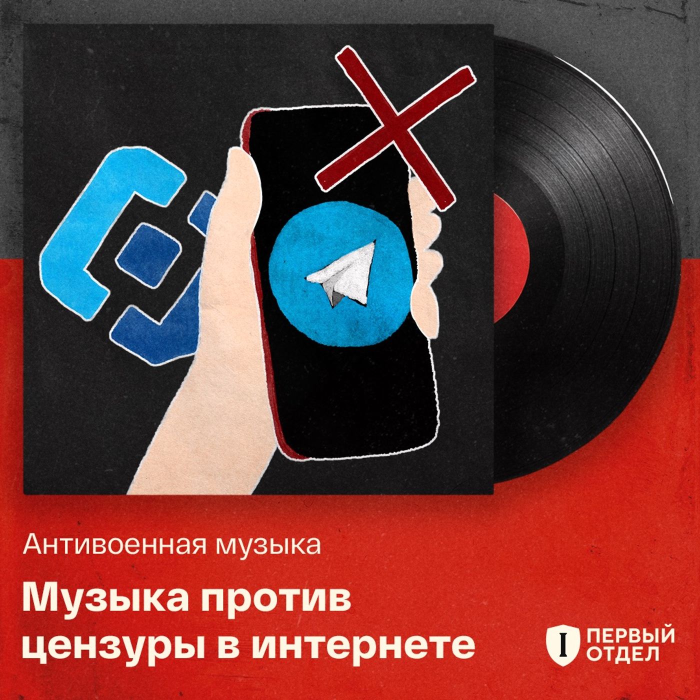 Музыка против цензуры в интернете