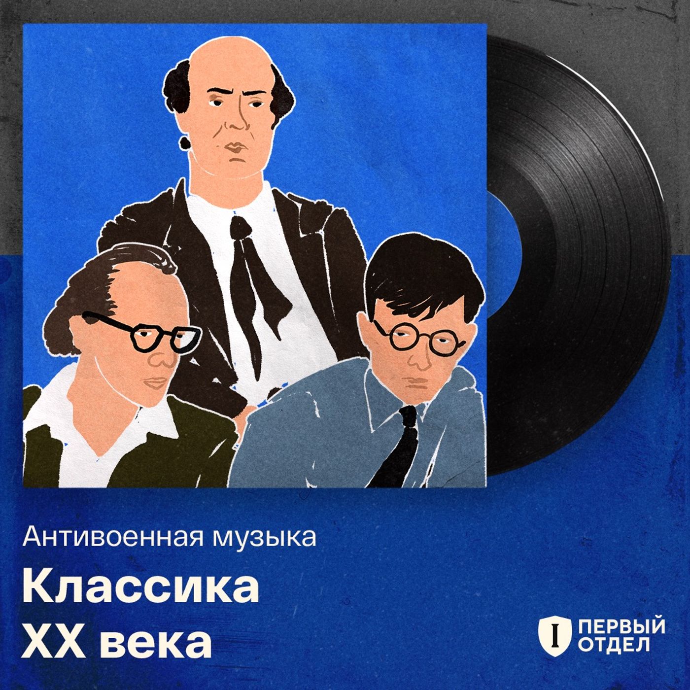 Антивоенная академическая музыка ХХ века