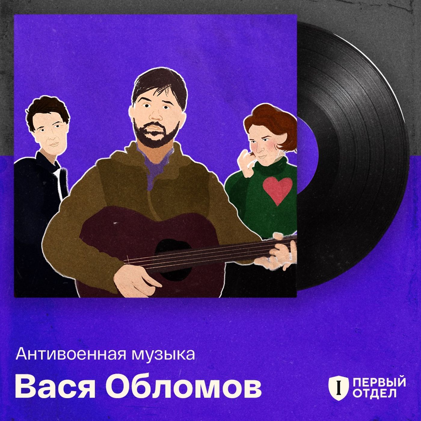 Вася Обломов: «Я как камертон, который реагирует на время» podcast