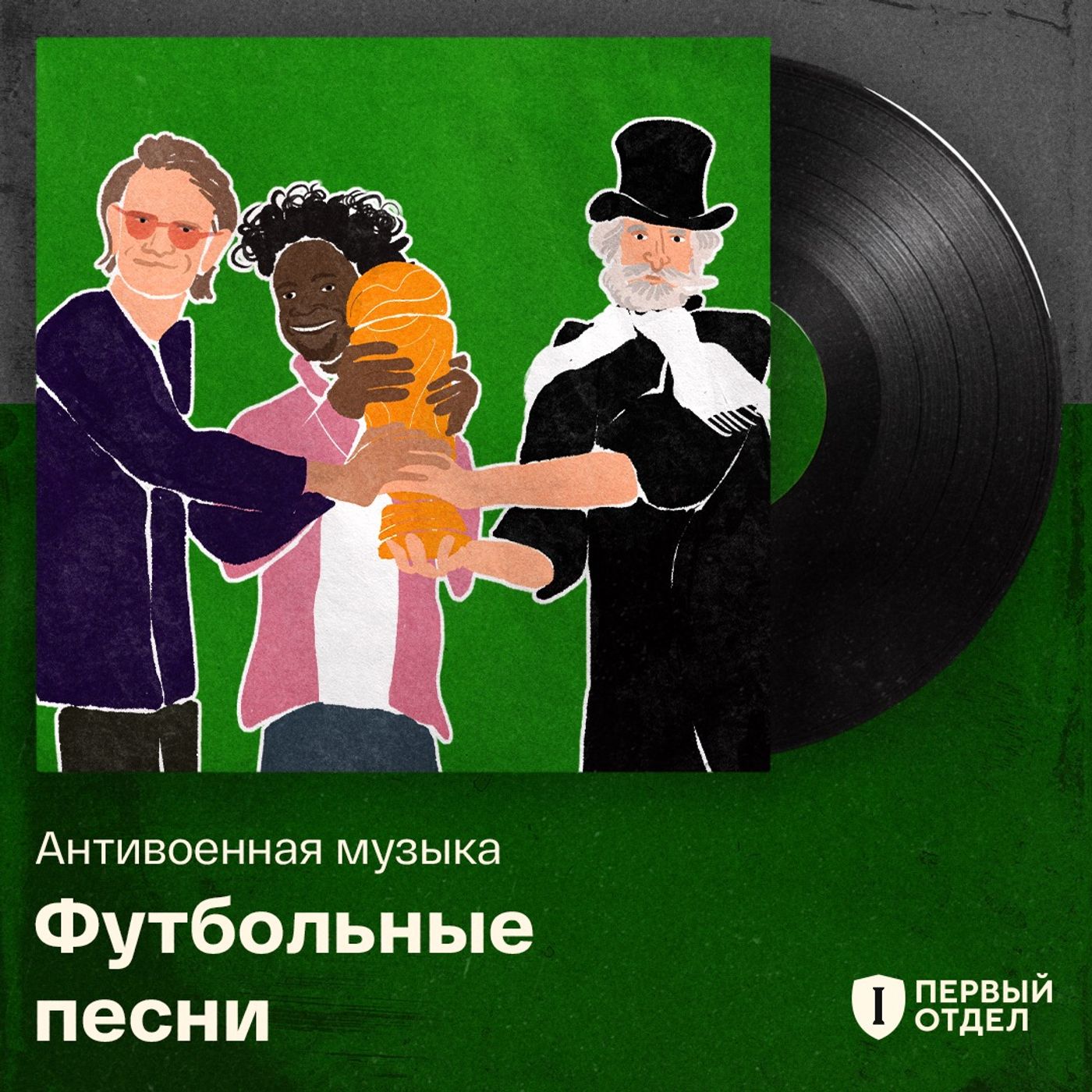 Футбольные песни — это антивоенные песни