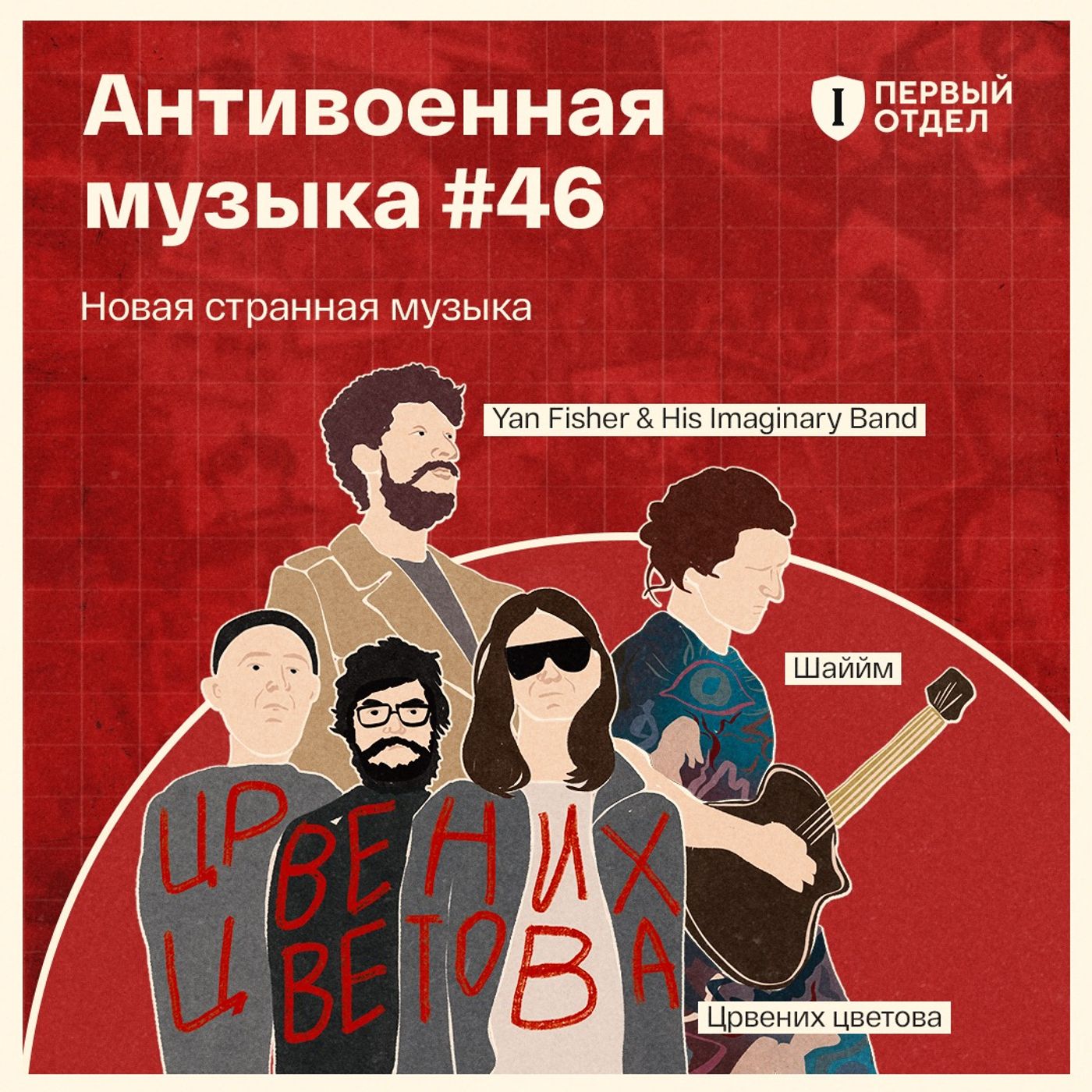 Новая странная музыка: Yan Fisher, «Шаййм», «Црвених цветова»