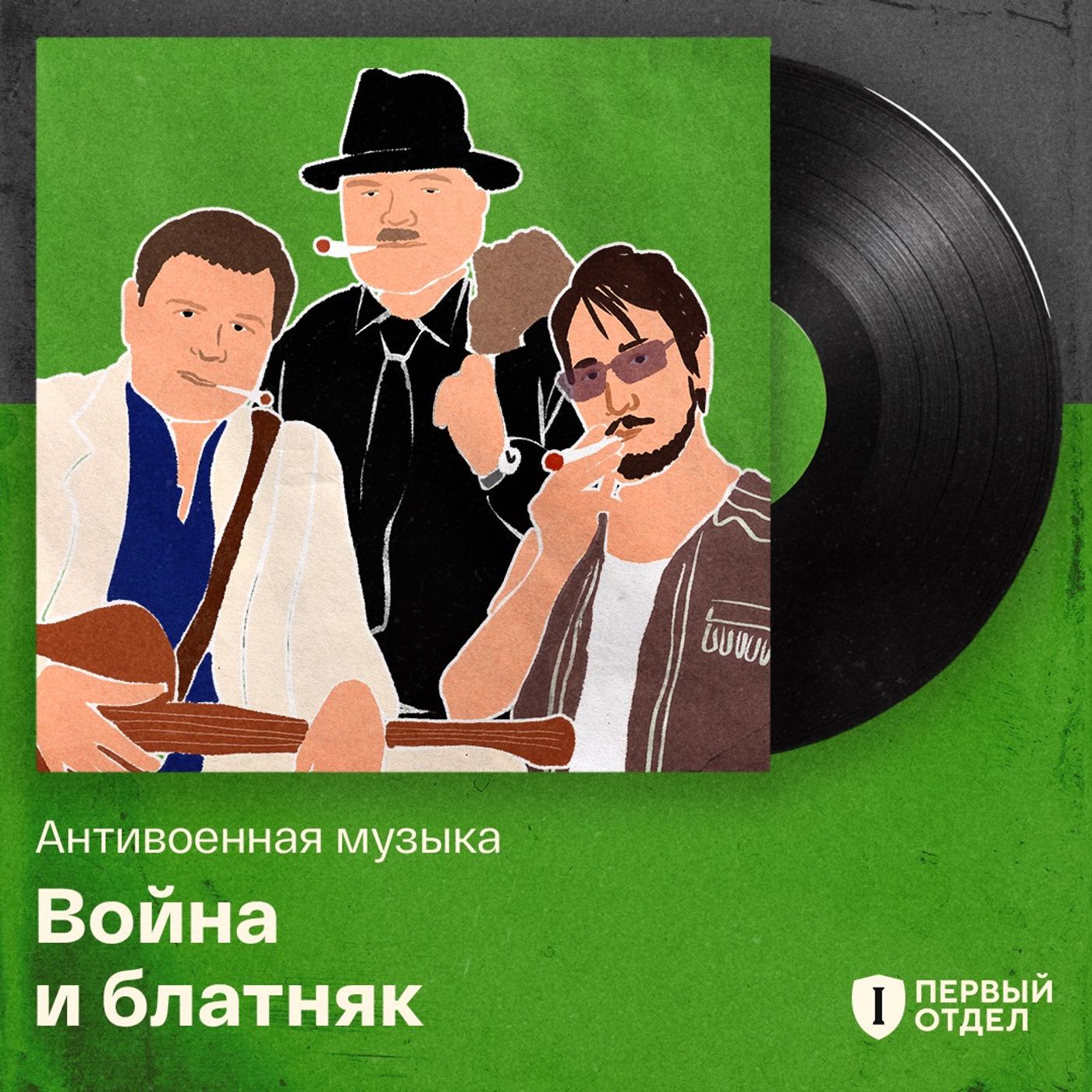 Гоп-Stop The War! Антивоенный блатняк podcast