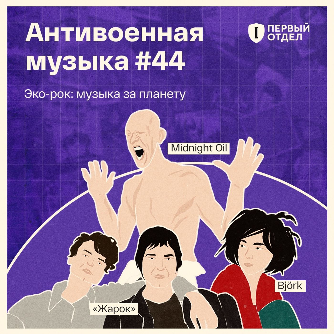 Эко-рок: музыка за планету
