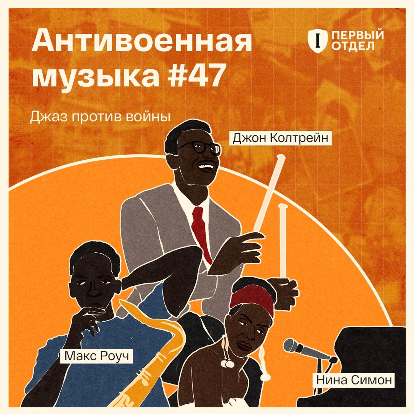 Джаз против войны
