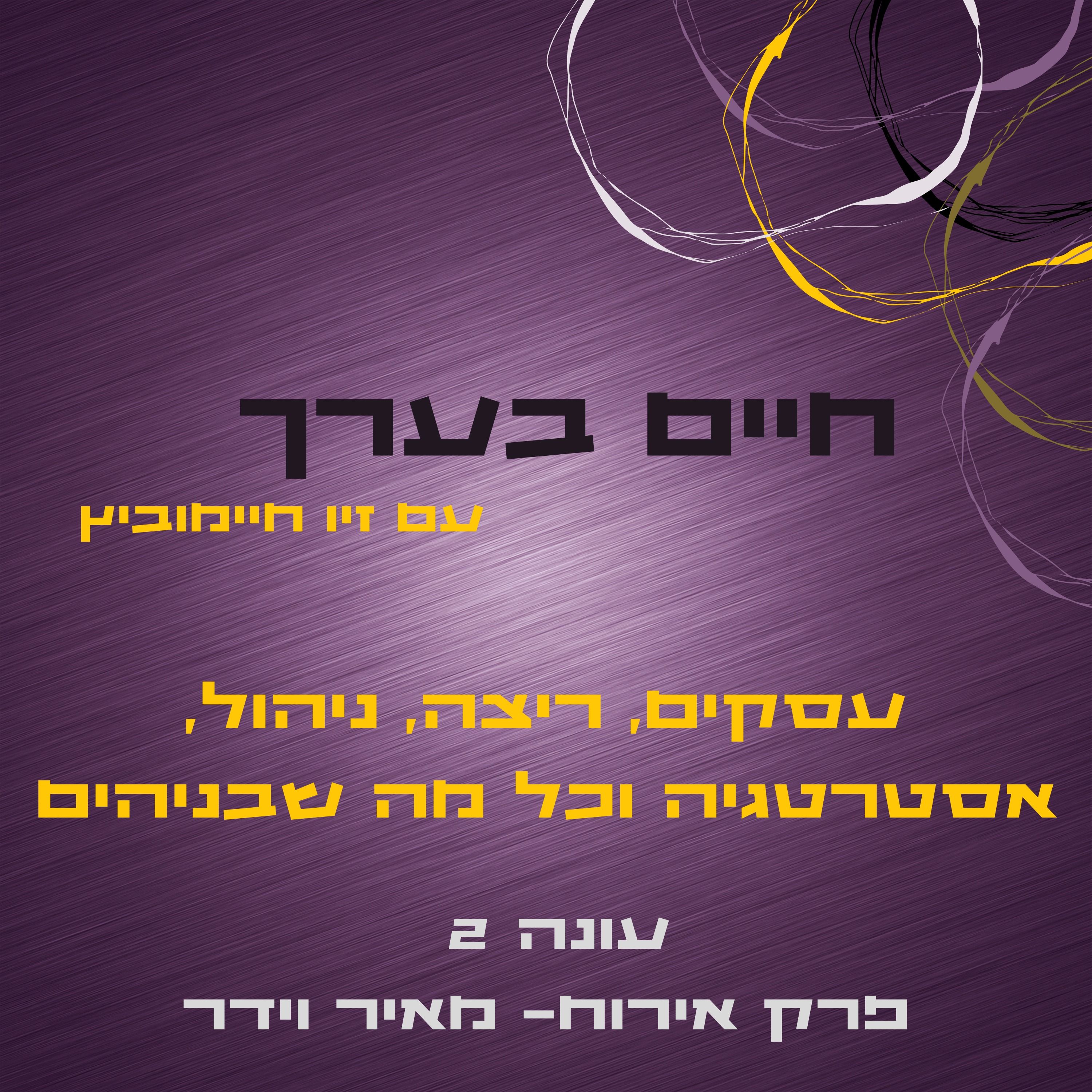 עונה 2 פרק אירוח- מאיר וידר episode artwork