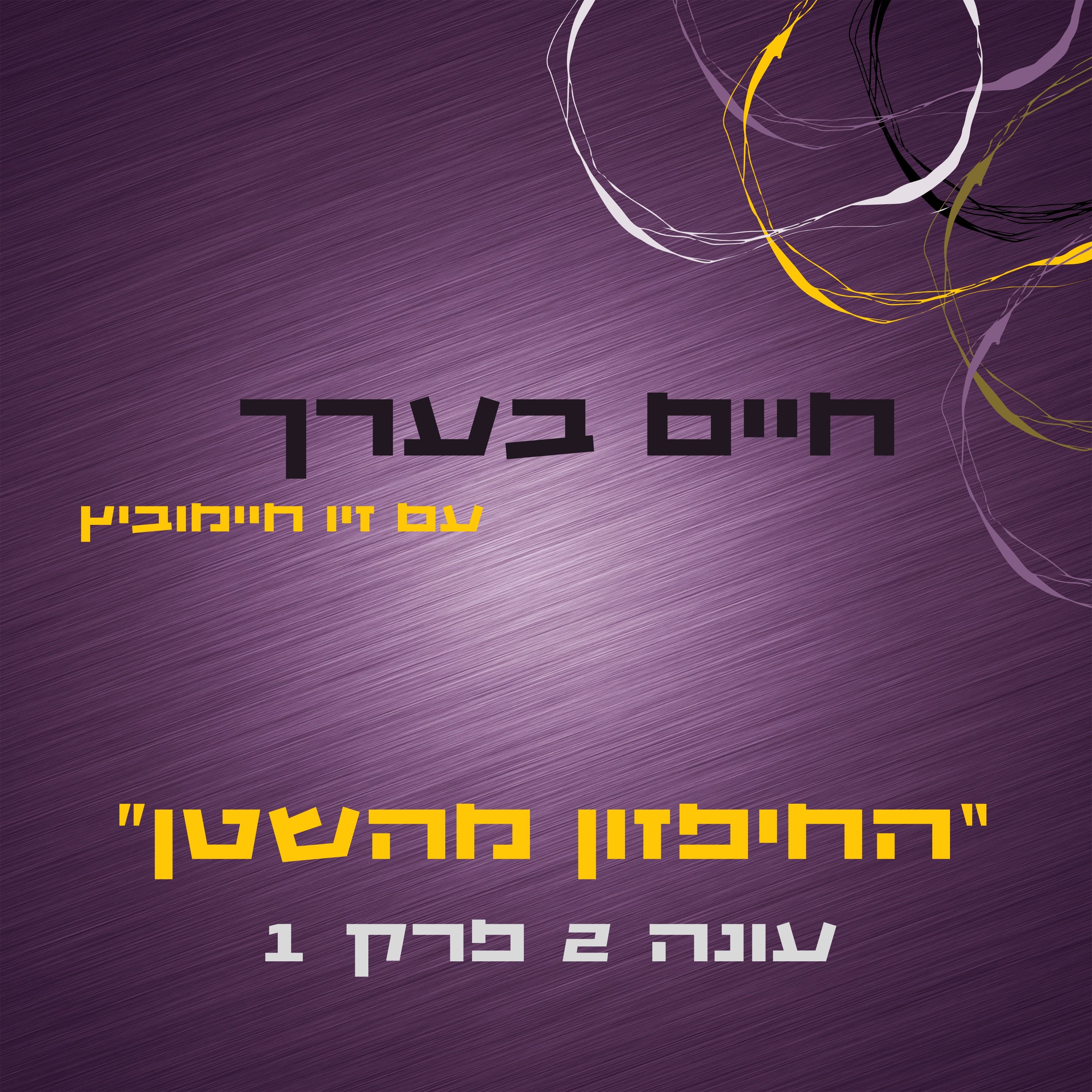 החפזון מהשטן- עונה 2 פרק 1 episode artwork