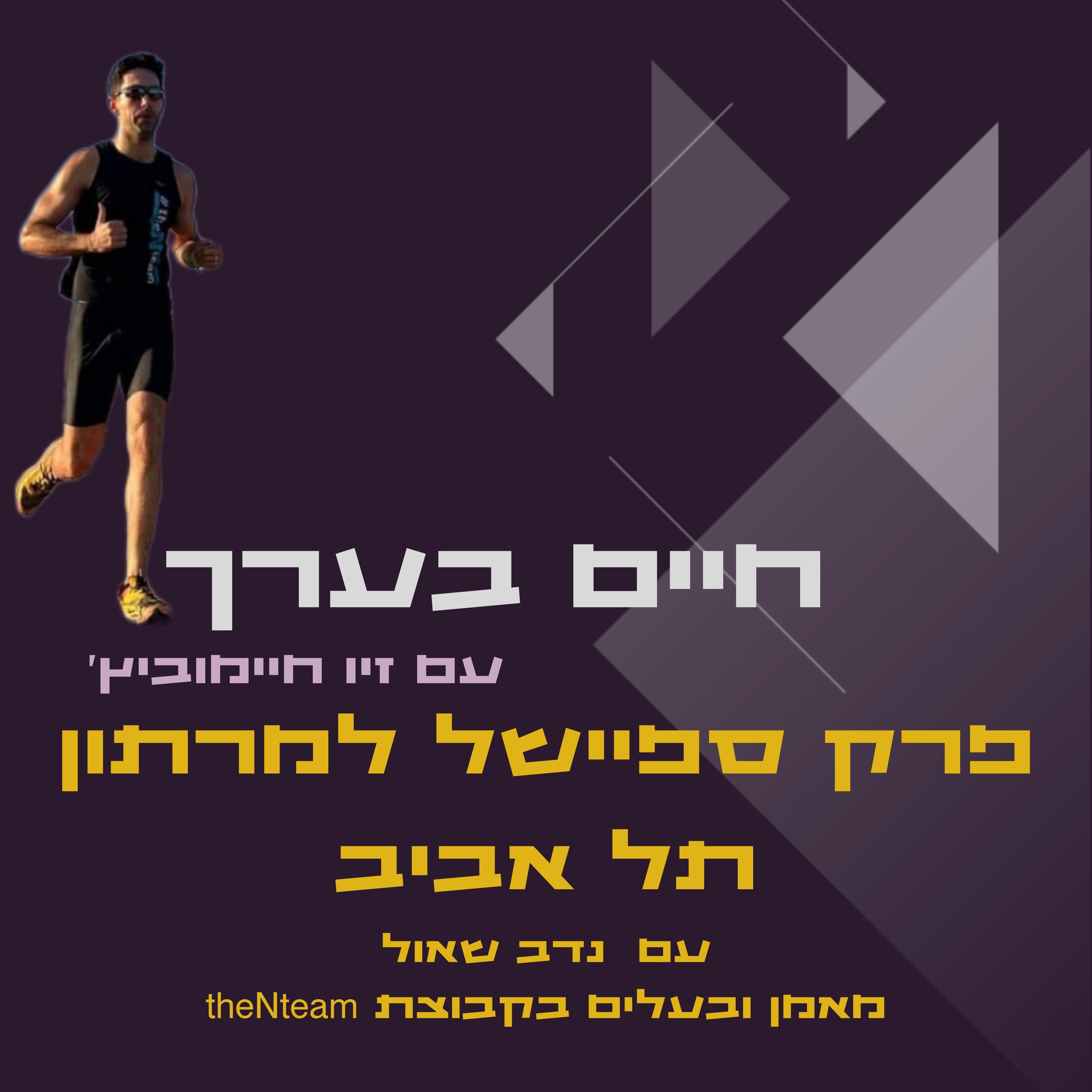 פרק ספיישל לכבוד מרתון תל אביב- עם נדב שאול
