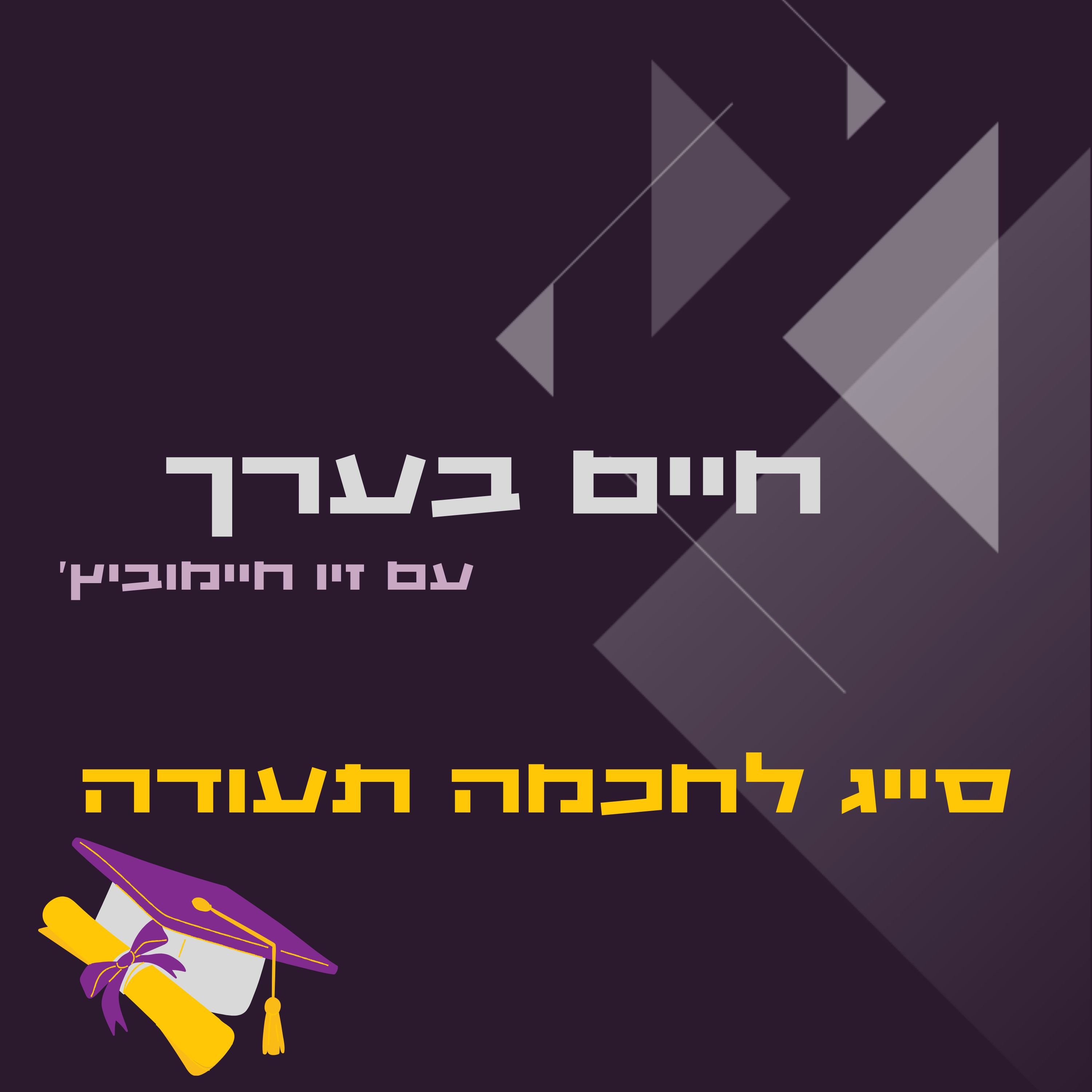 סייג לחכמה-תעודה