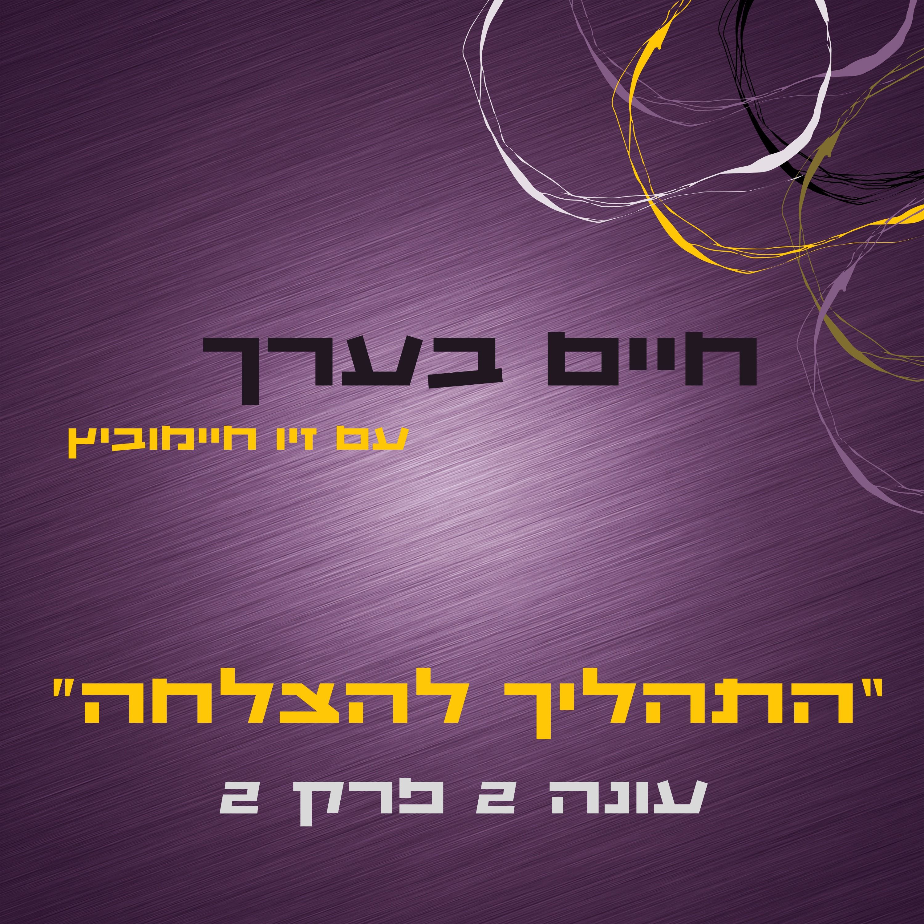 עונה 2 פרק 2- הדרך להצלחה episode artwork