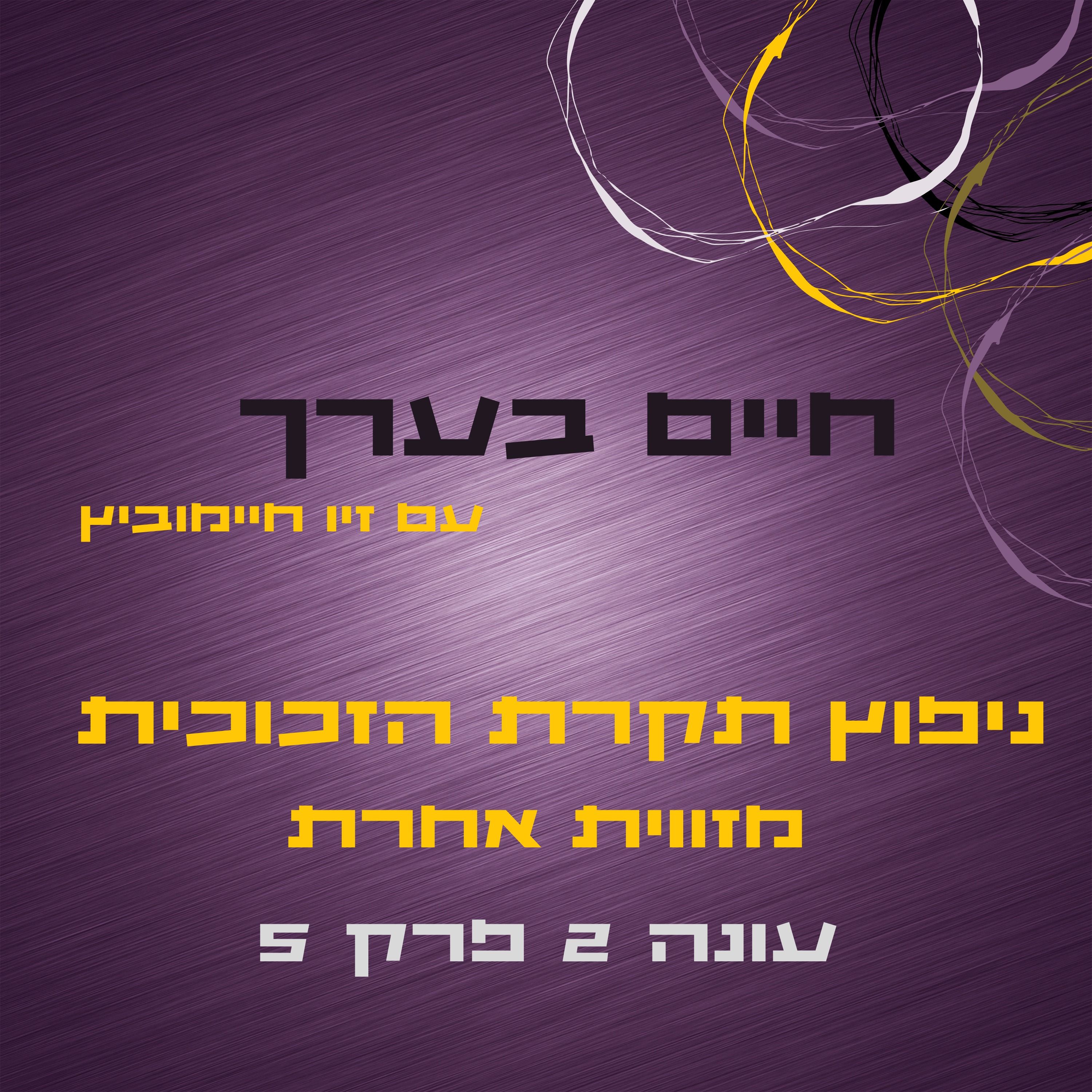 עונה 2 פרק 5- תקרות זכוכית אבל קצת אחרת episode artwork