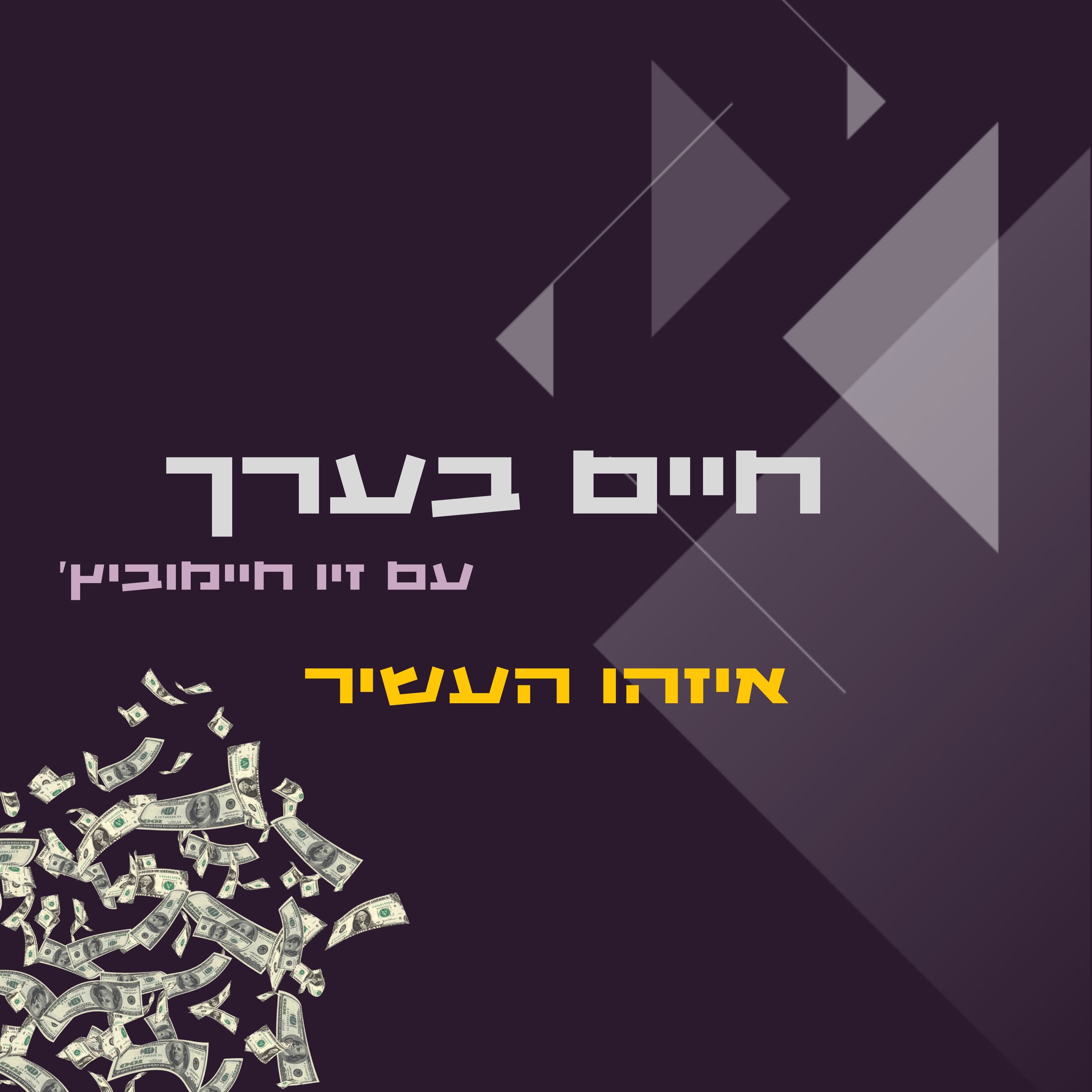 איזהו העשיר- פרק בונוס episode artwork