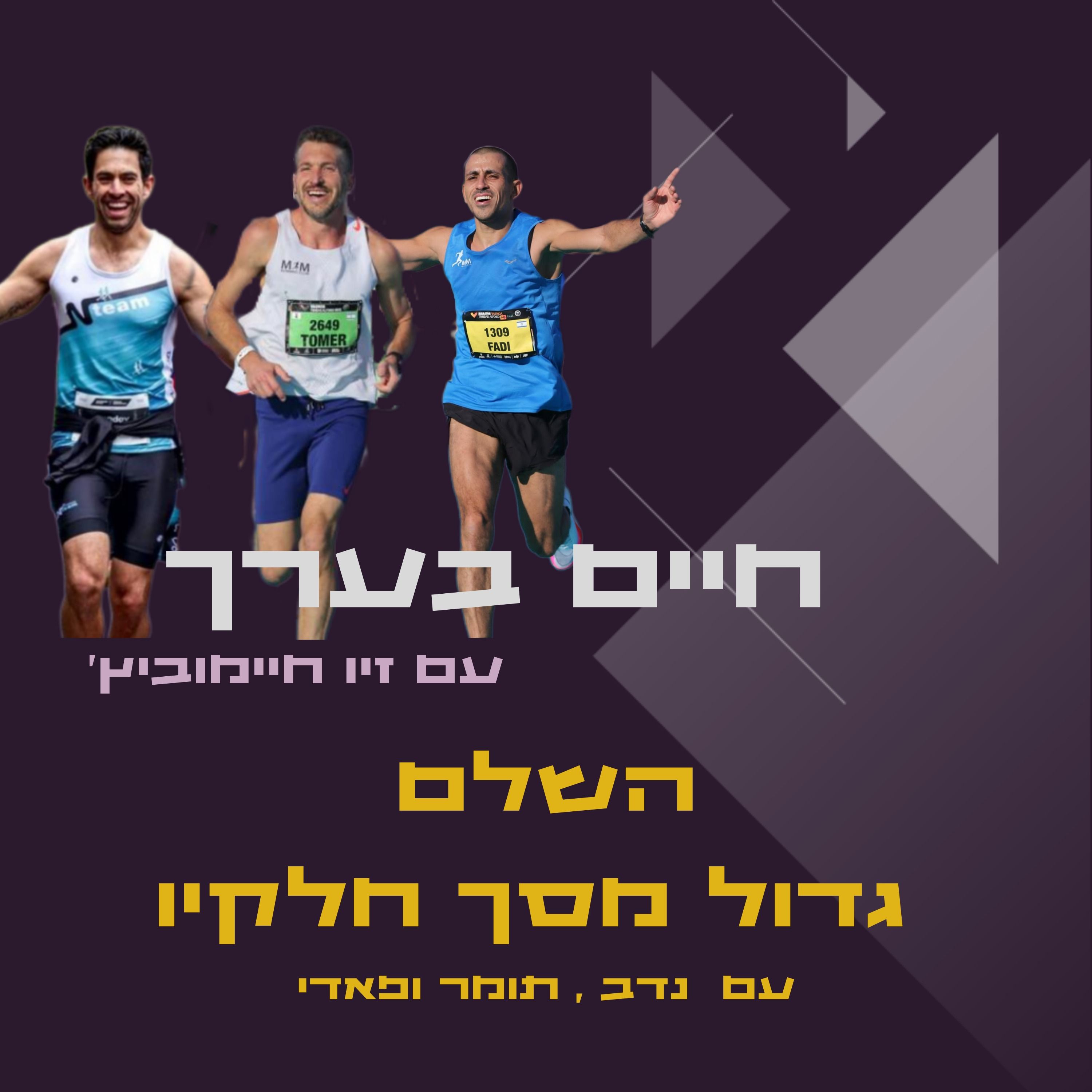 השלם גדול מסך חלקיו- דבוקה episode artwork