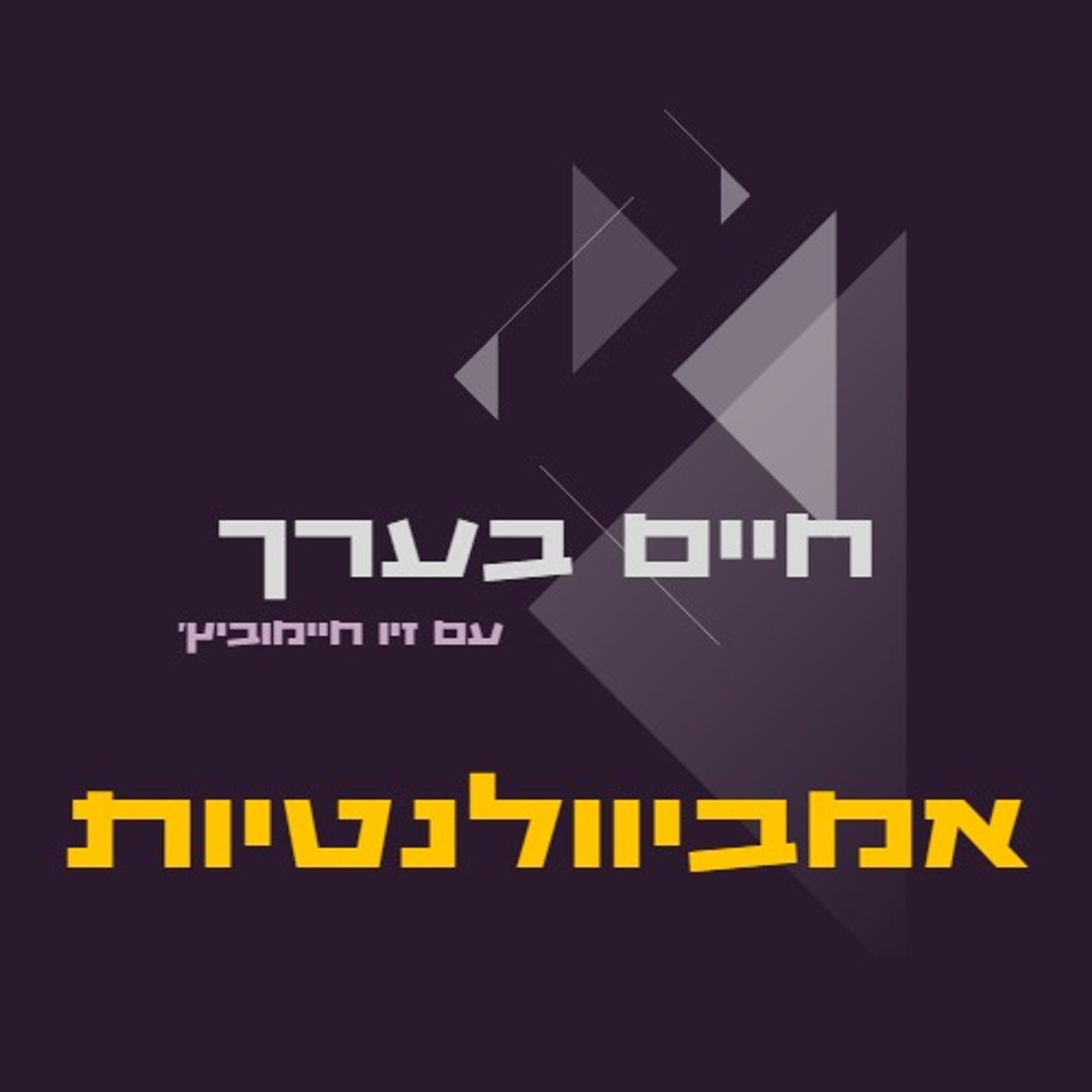 לאכול את העוגה ולהשאיר אותה שלמה - אמביוולנטיות