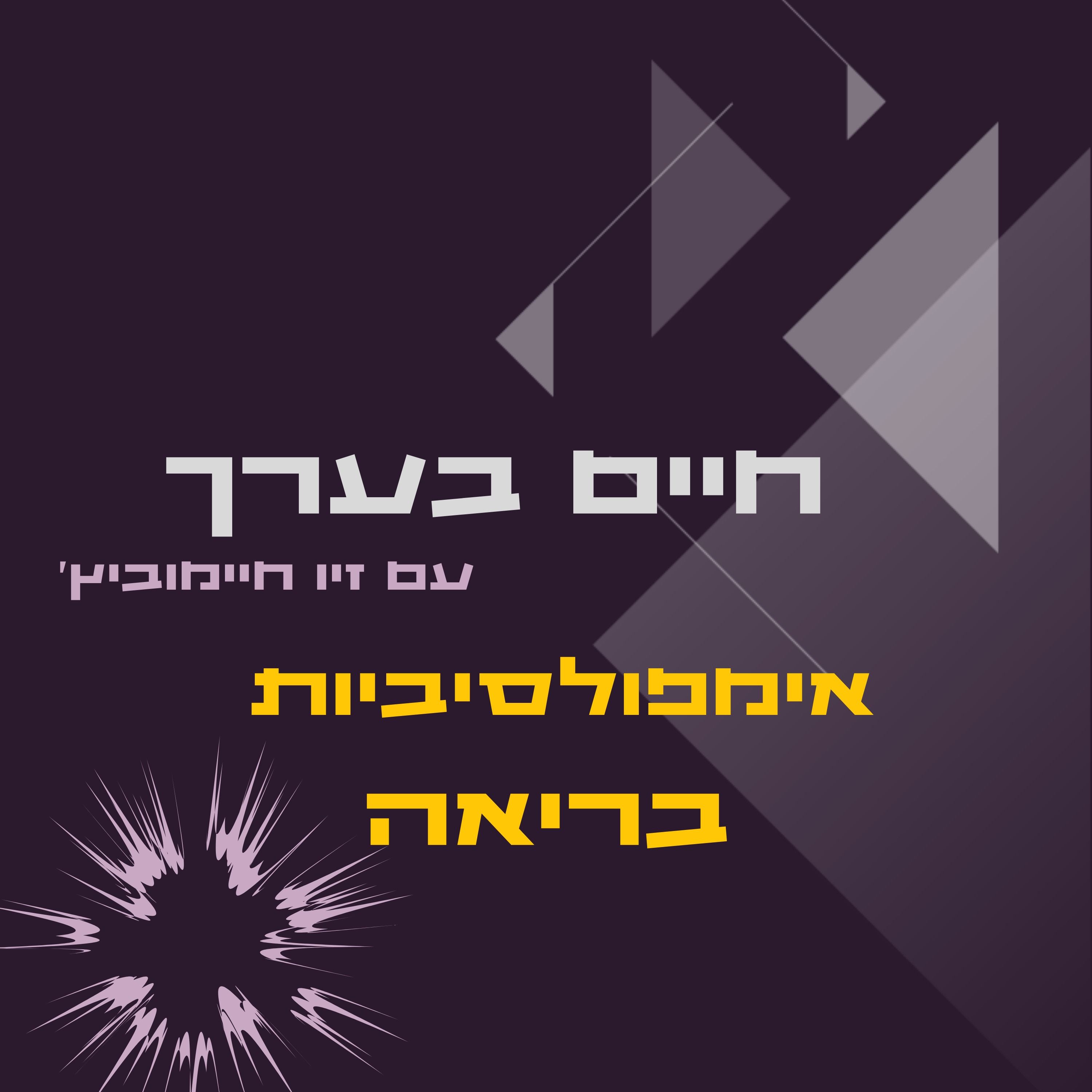 אימפולסיביות בריאה episode artwork
