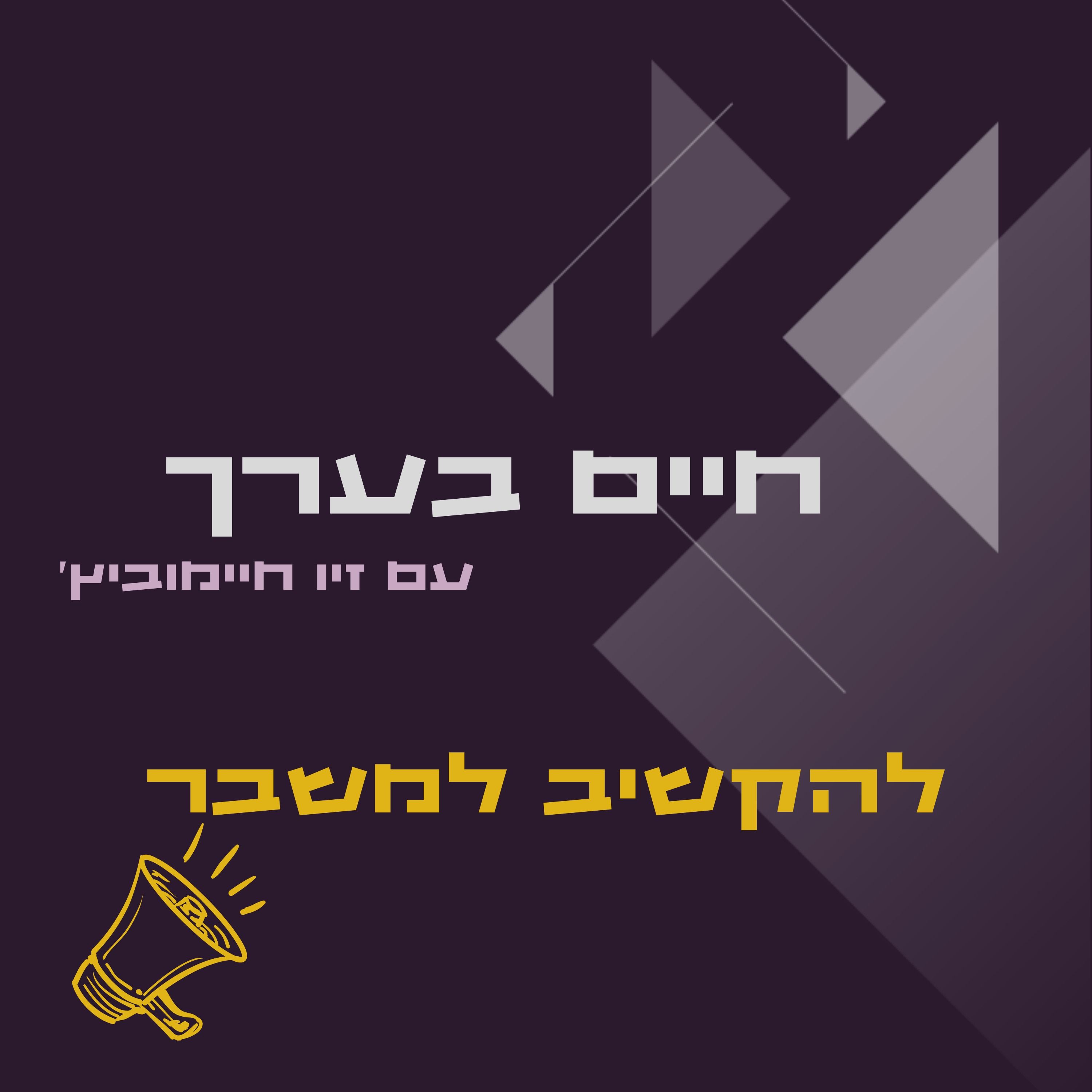 משברים בין אנשים- איך מקשיבים ופותרים אותם