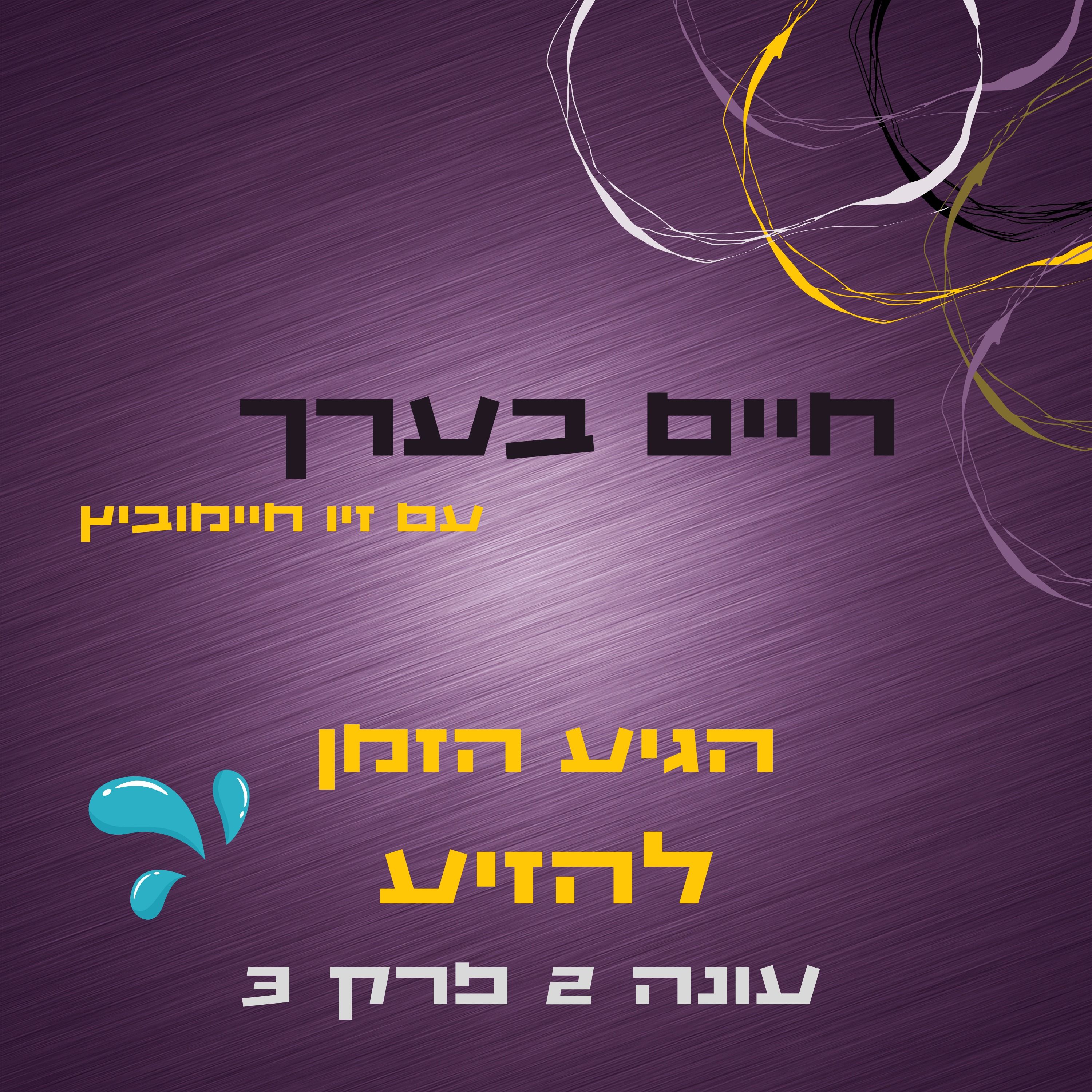 עונה 2 פרק 3 - הגיע הזמן להזיע episode artwork