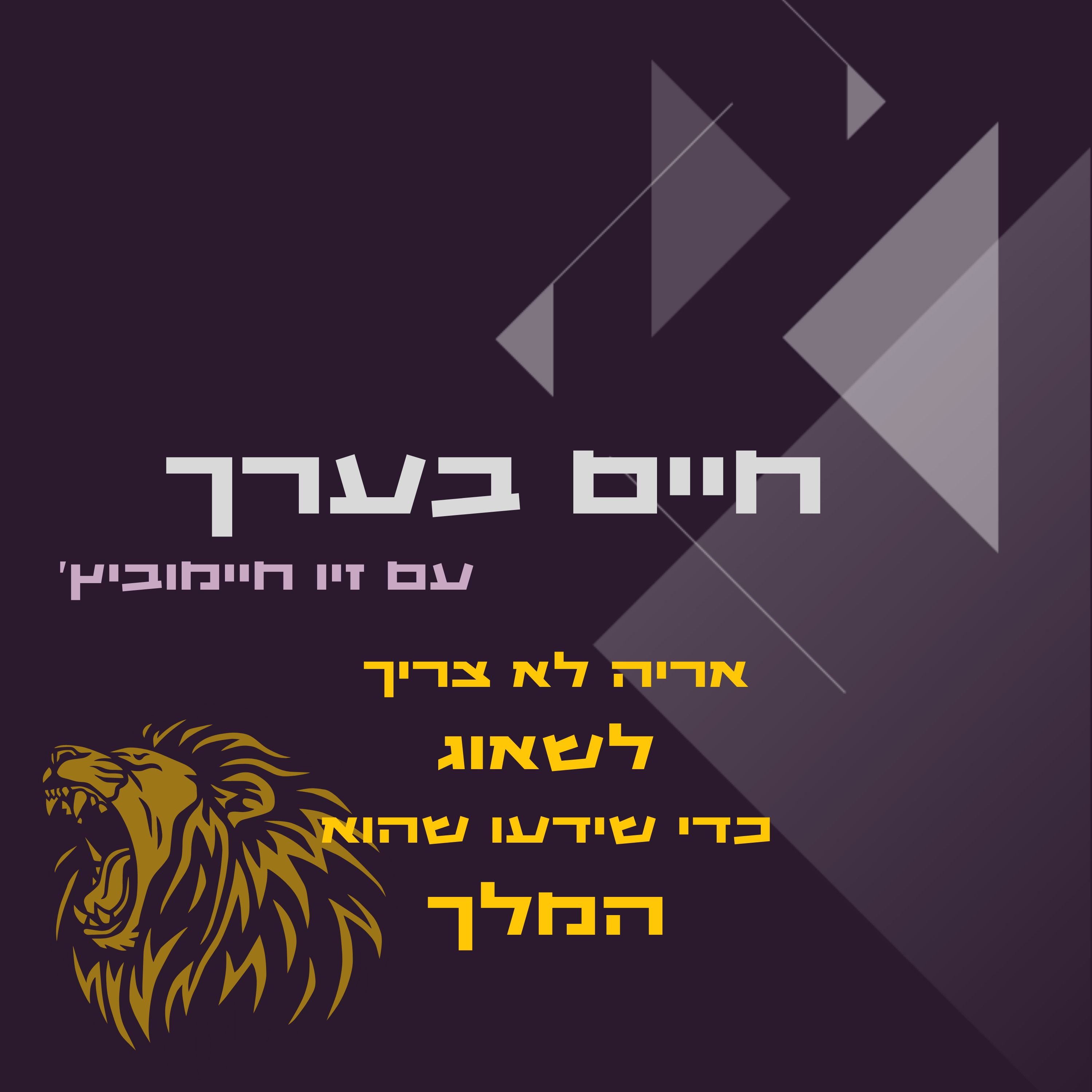 אריה לא צריך לשאוג כדי שיהיה ה-מלך episode artwork