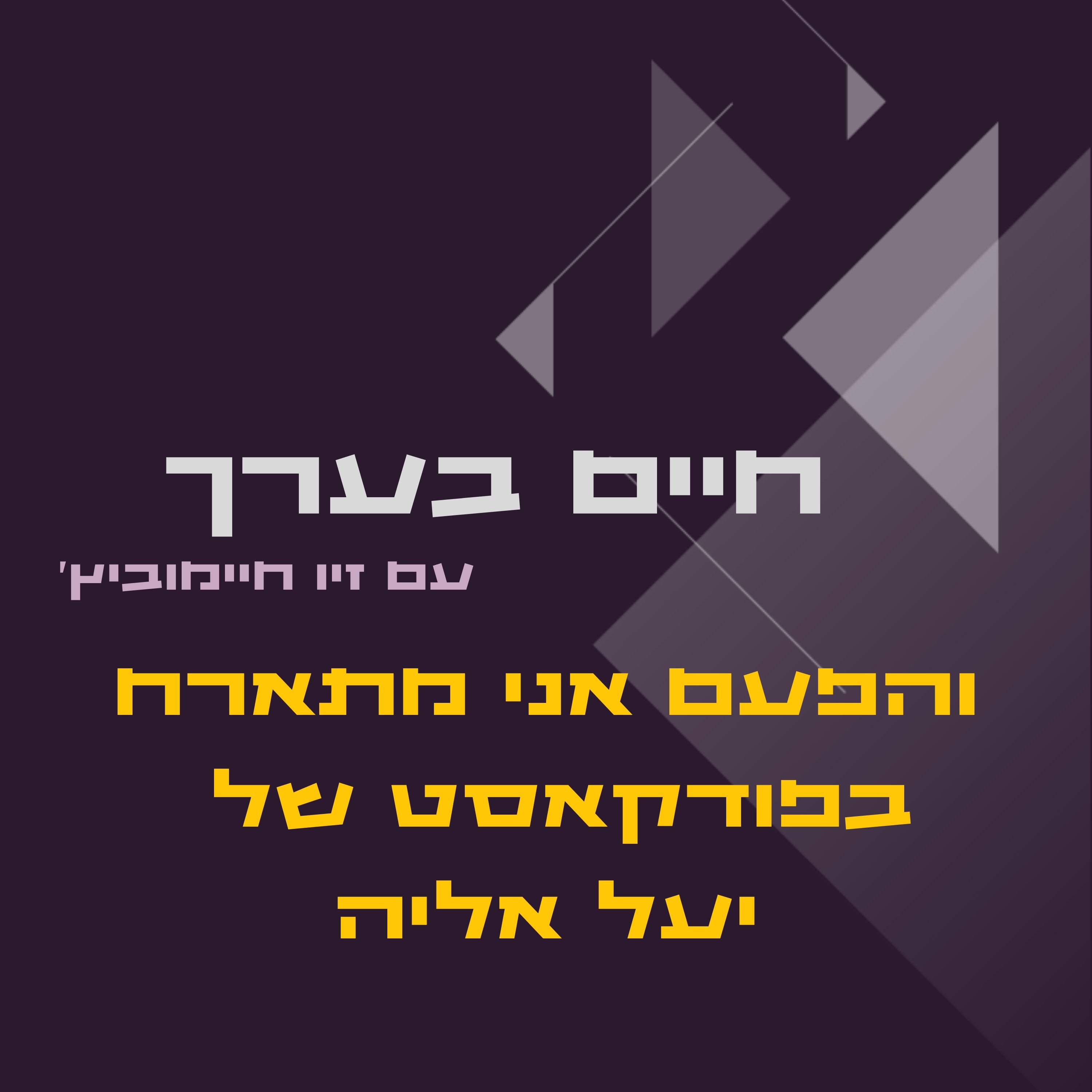 והפעם תורי להתארח episode artwork