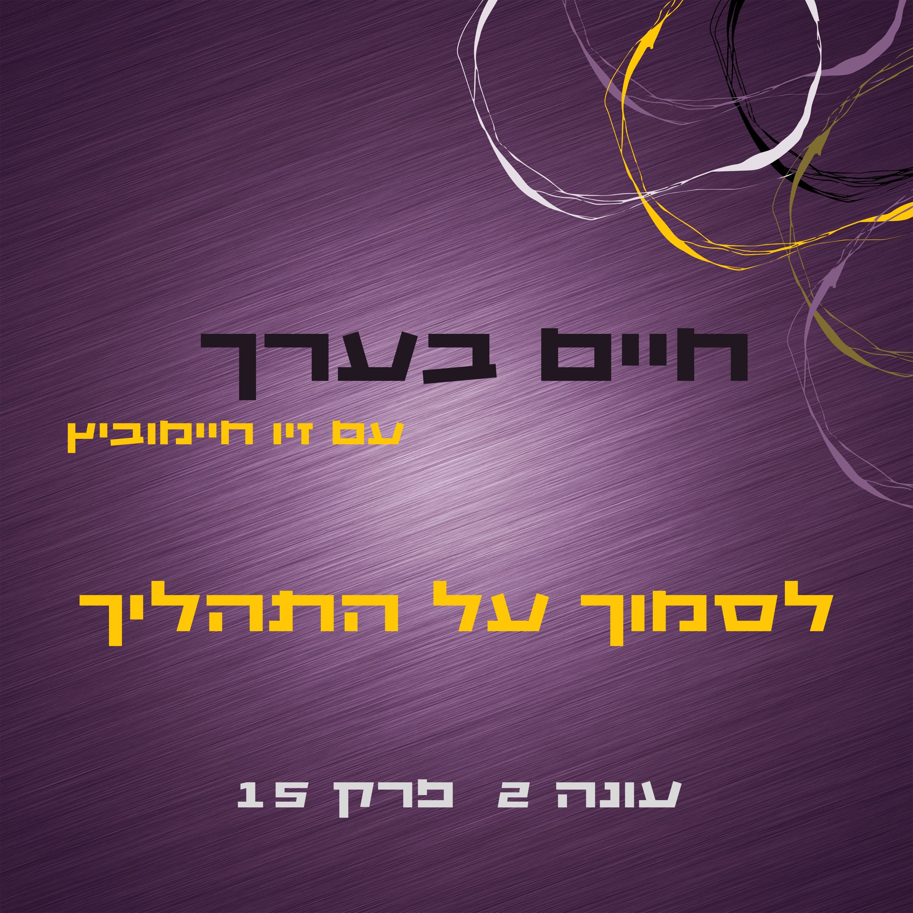 עונה 2 פרק 15 - לסמוך על התהליך episode artwork