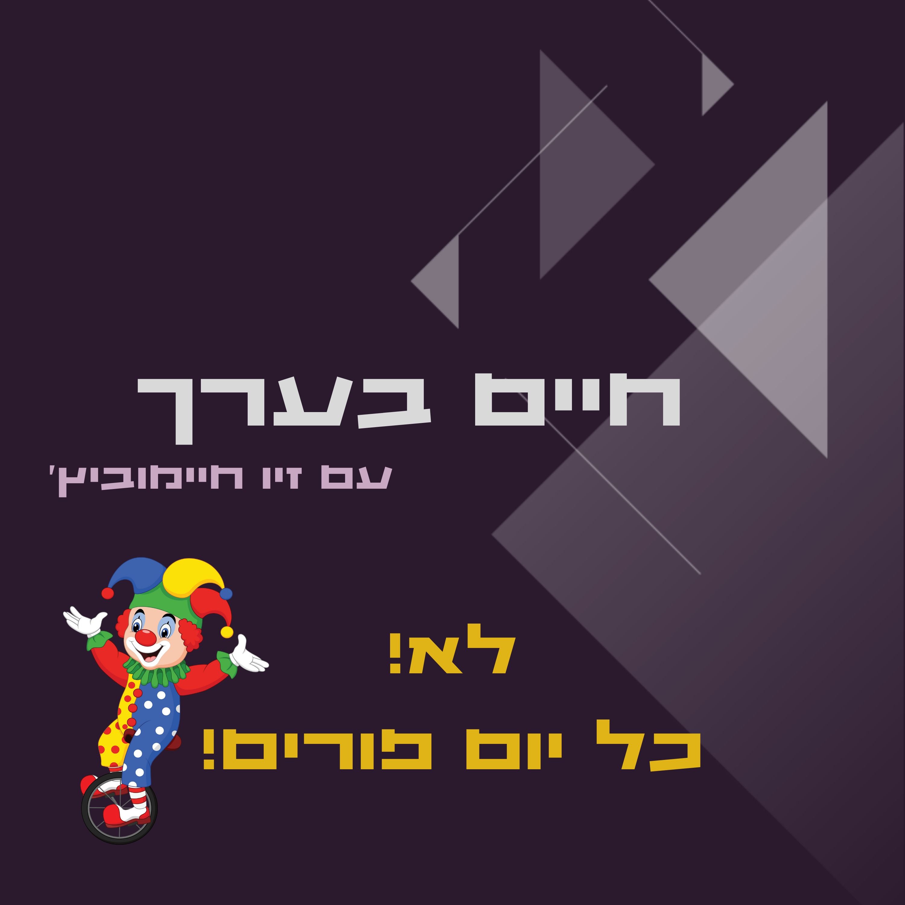 ספיישל פורים