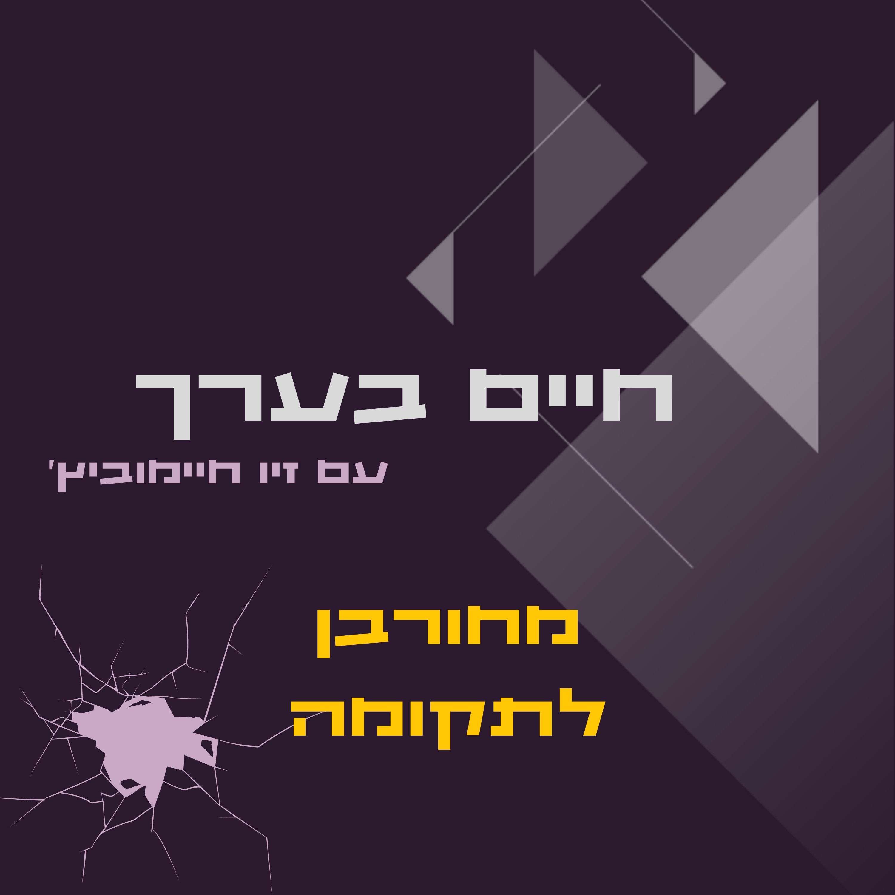 מחורבן לתקומה episode artwork