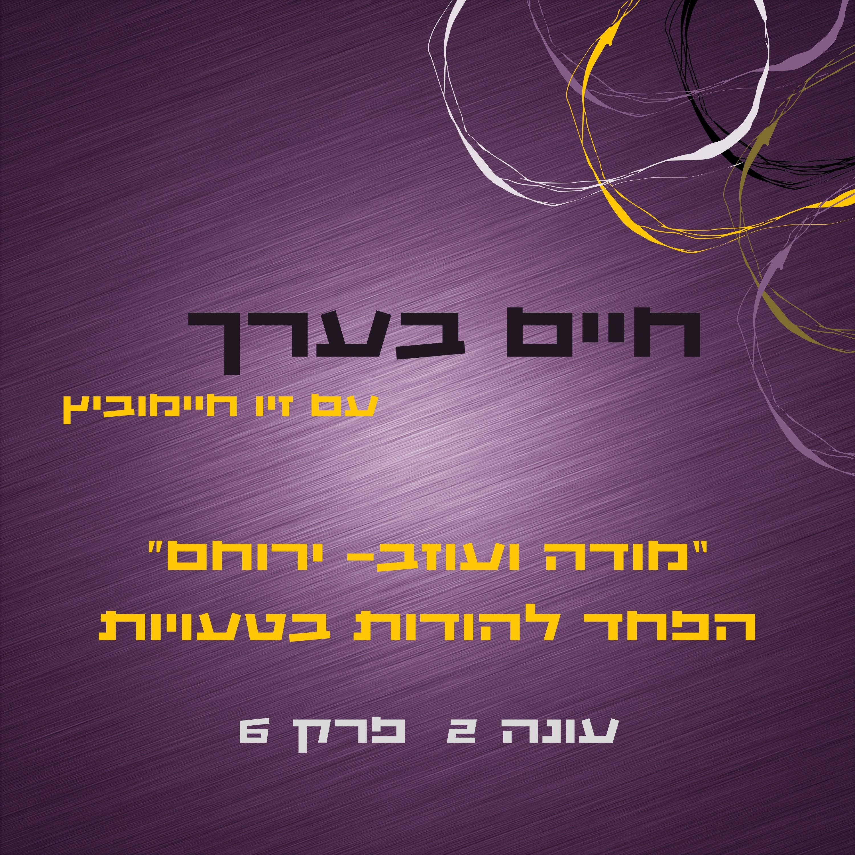 עונה 2 פרק 6- הפחד להודות בטעויות episode artwork