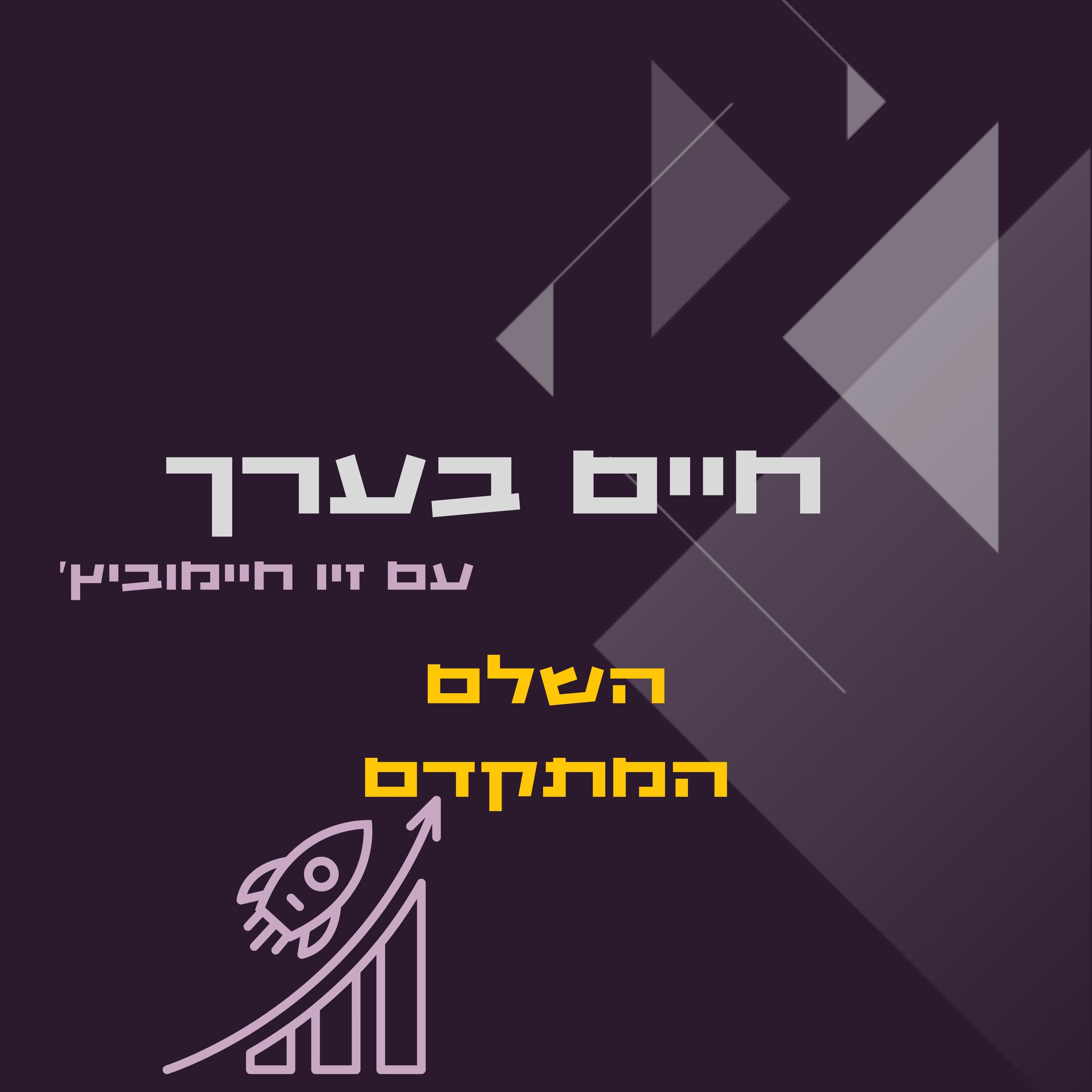 השלם המתקדם episode artwork