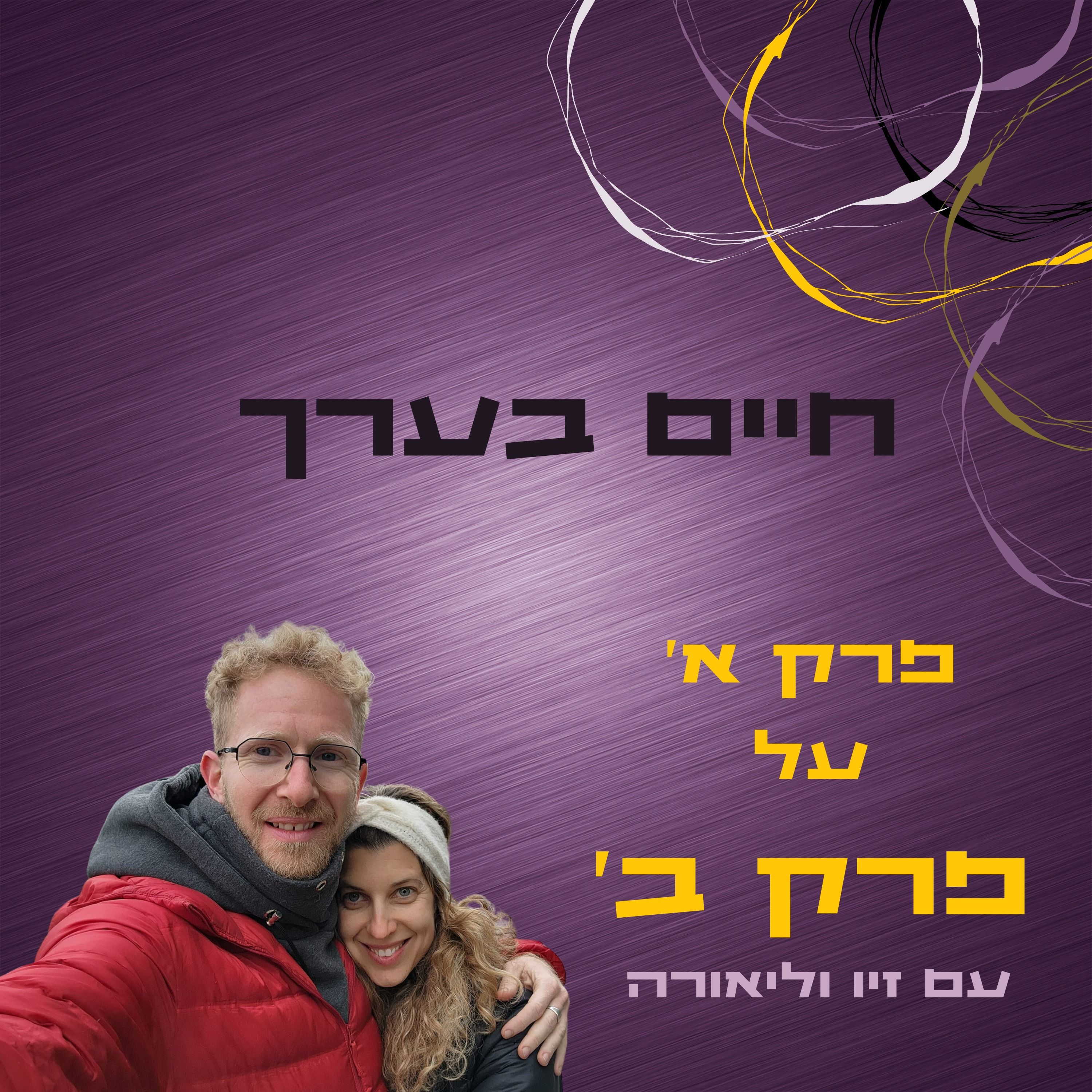 פרק א על פרק ב episode artwork