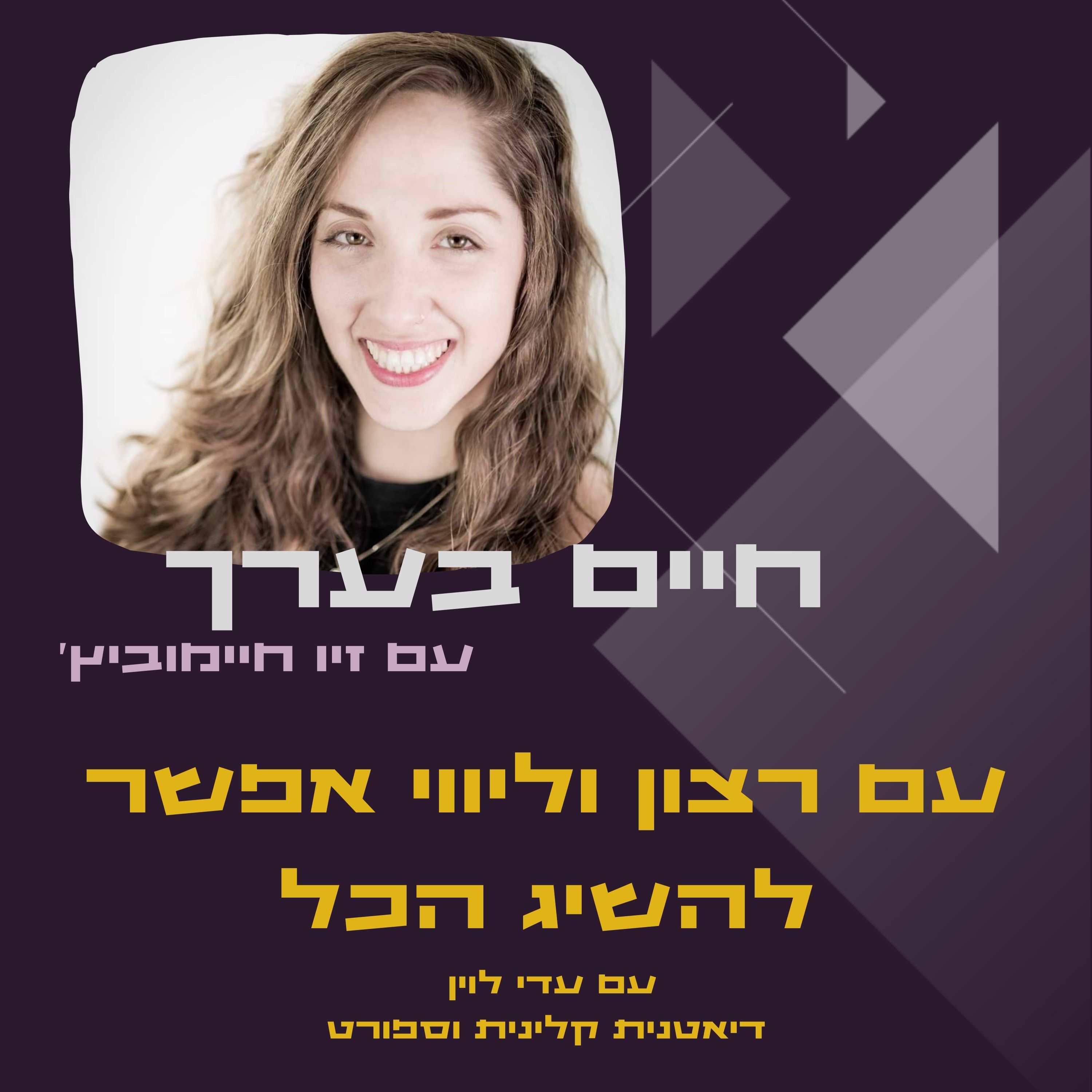 עם רצון וליווי נכון אפשר להשיג הכל- עדי לוין episode artwork