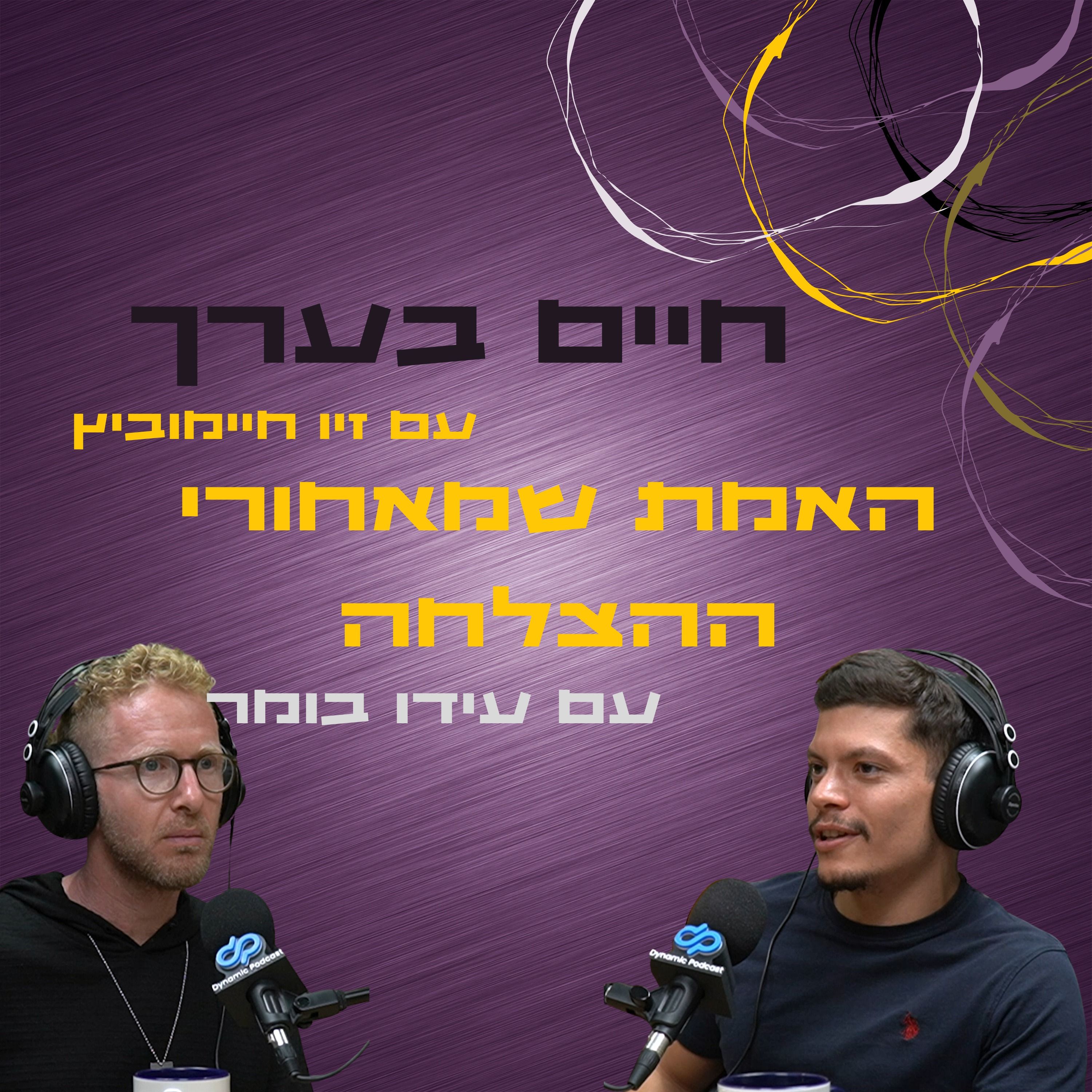 עונה 2- "האמת שמאחורי ההצלחה" עם עידו בומר episode artwork