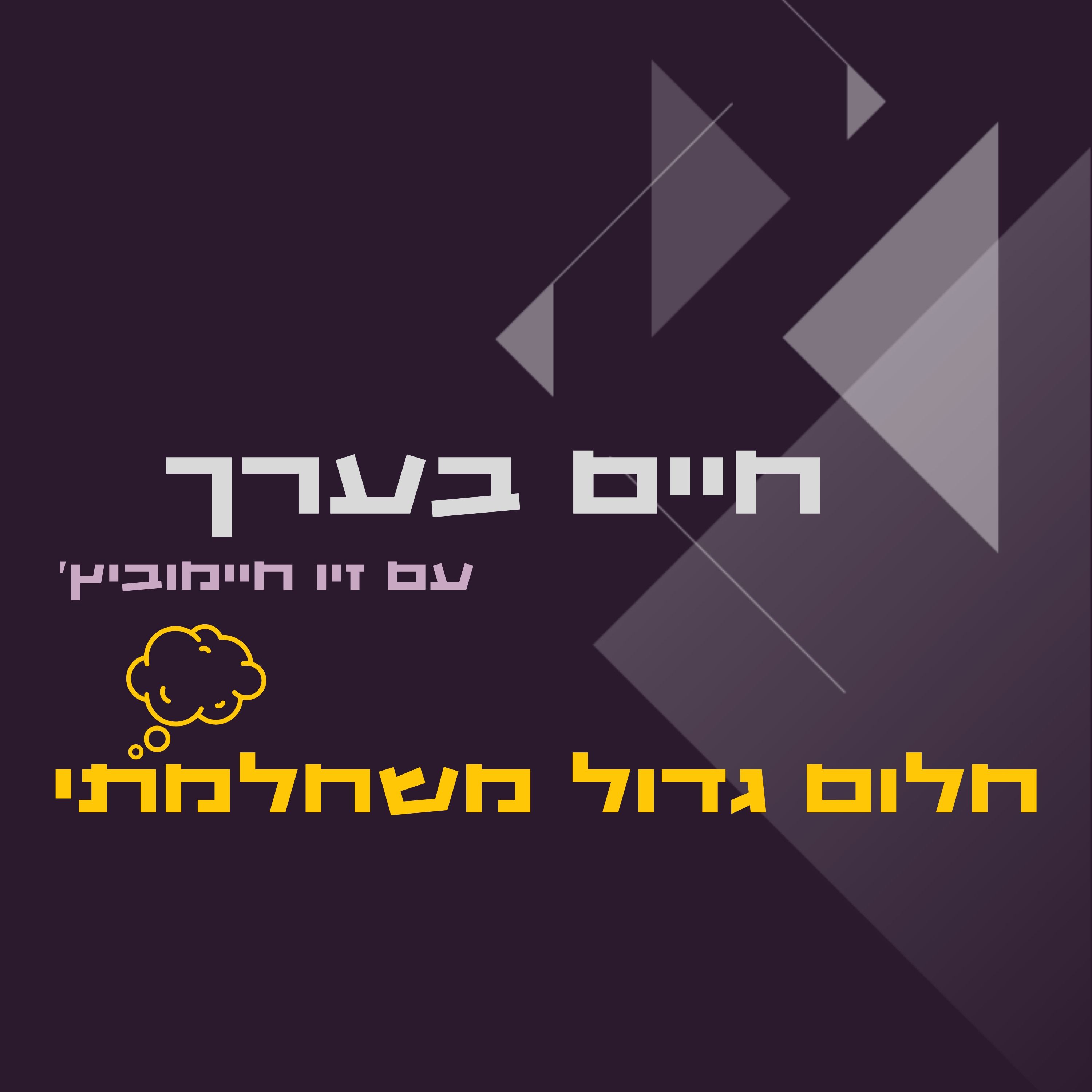 חלום גדול משחלמתי