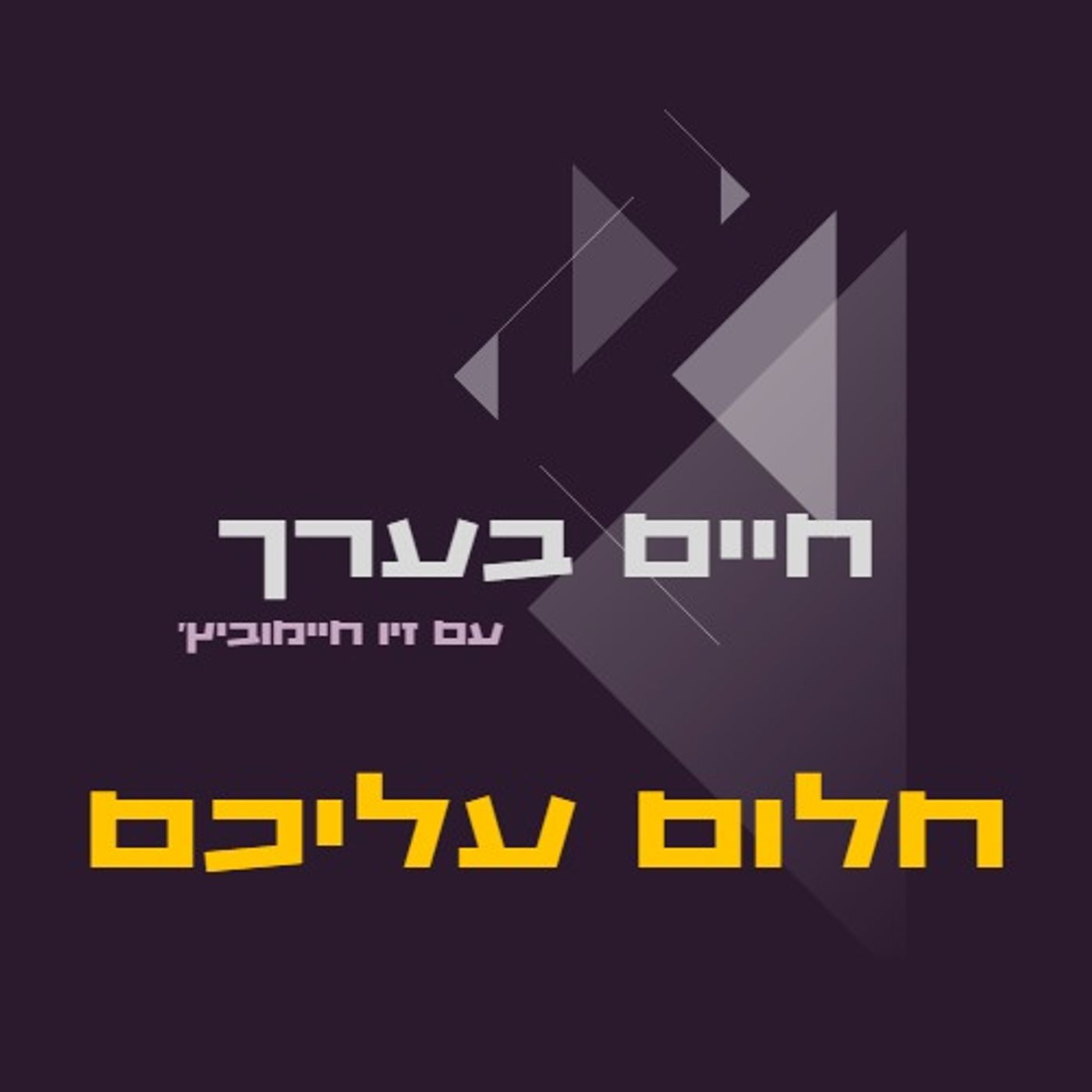 כל עוד לא הפסקת לחלום- חלום עליכם