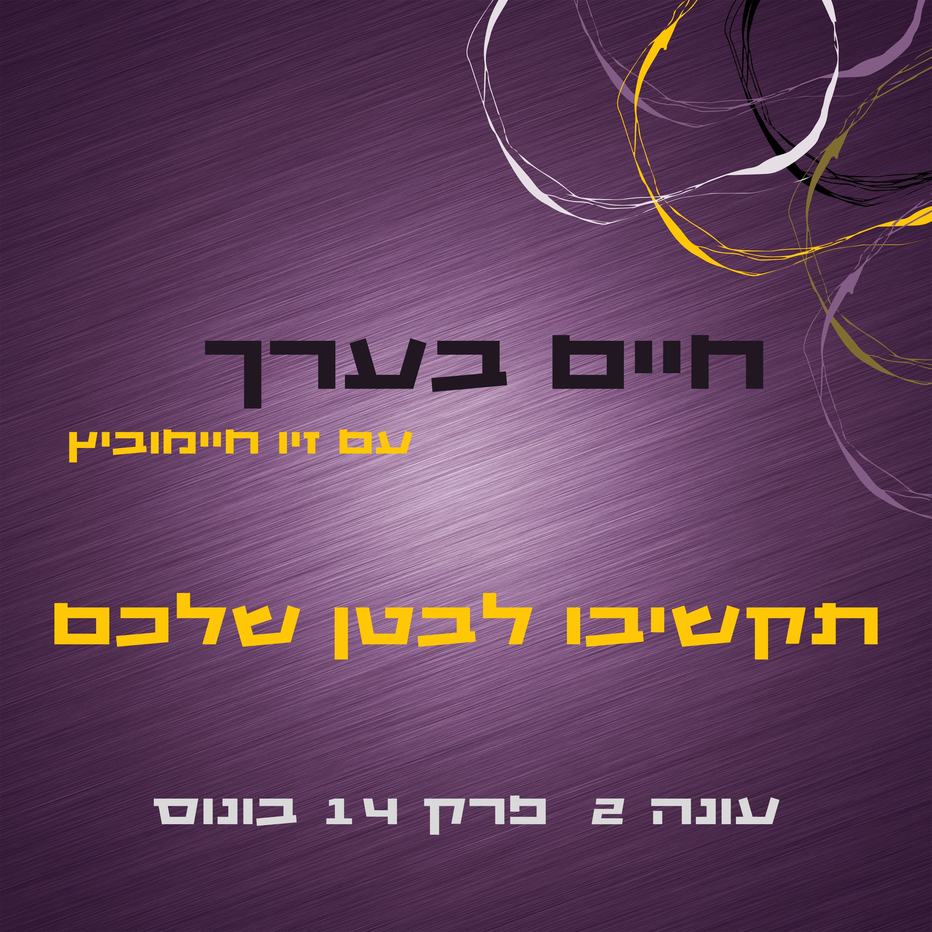עונה 2 פרק 14 בונוס- תקשיבו לבטן שלכם episode artwork