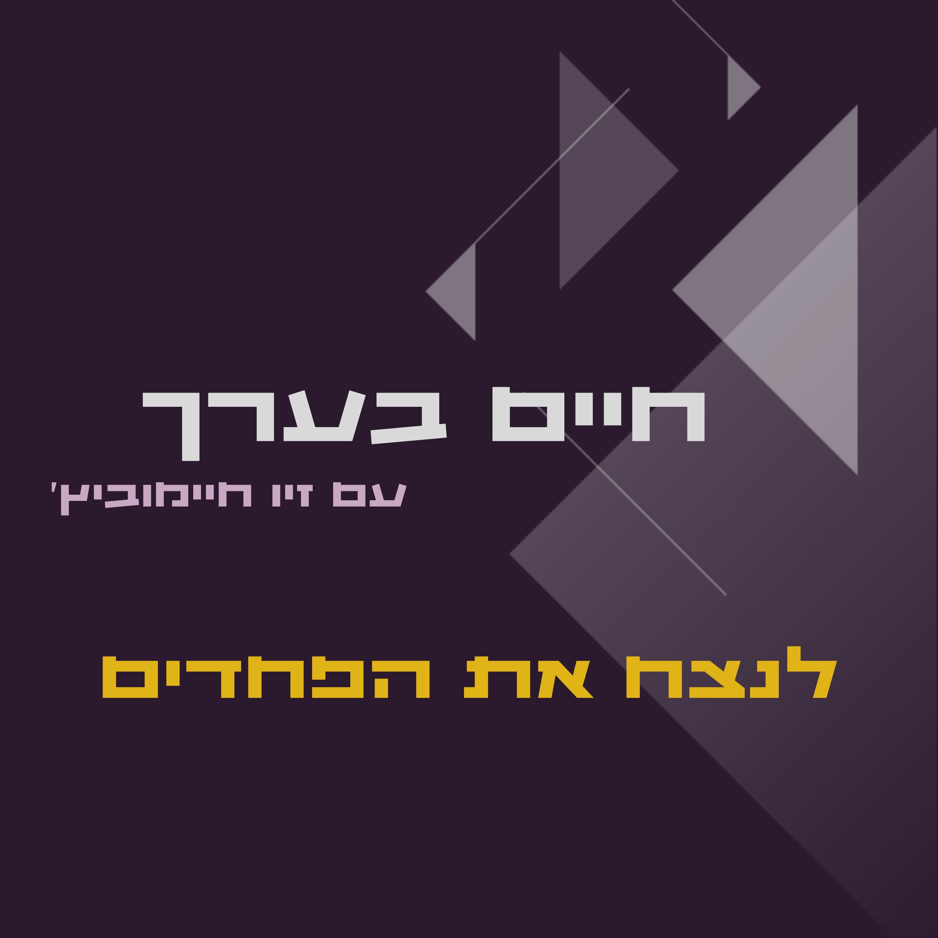 לנצח את הפחד