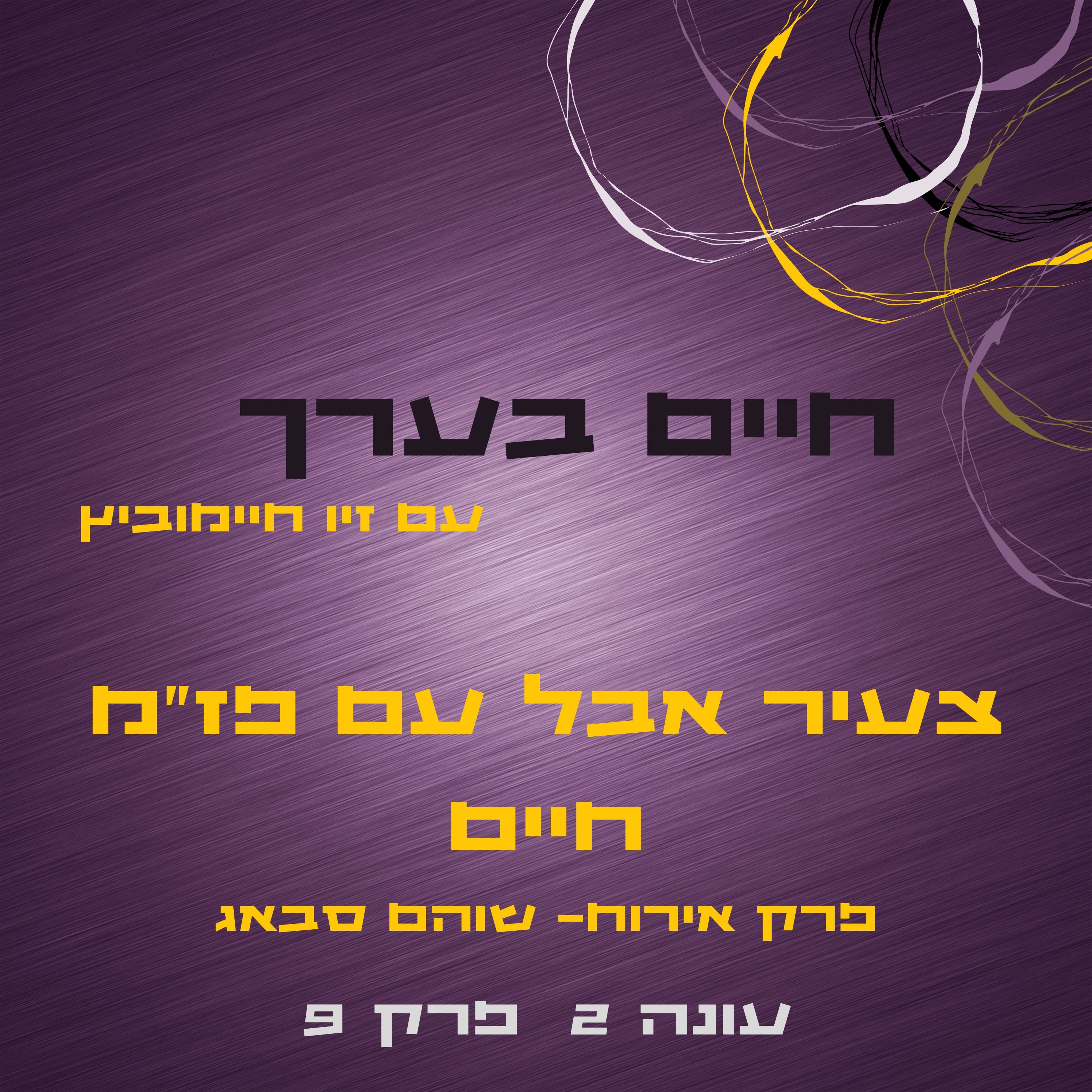 עונה 2 פרק 9- שוהם סבאג episode artwork