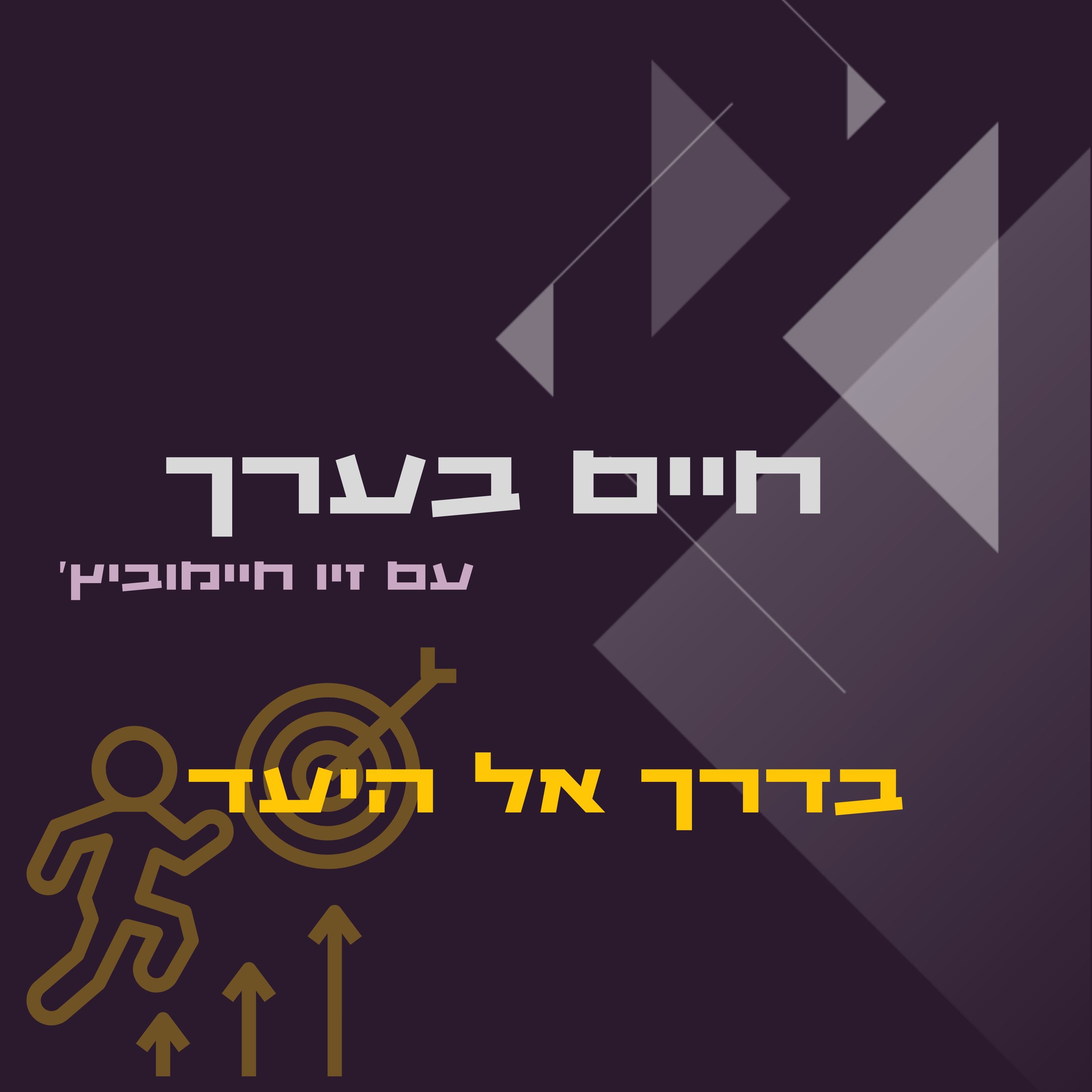 בדרך אל היעד