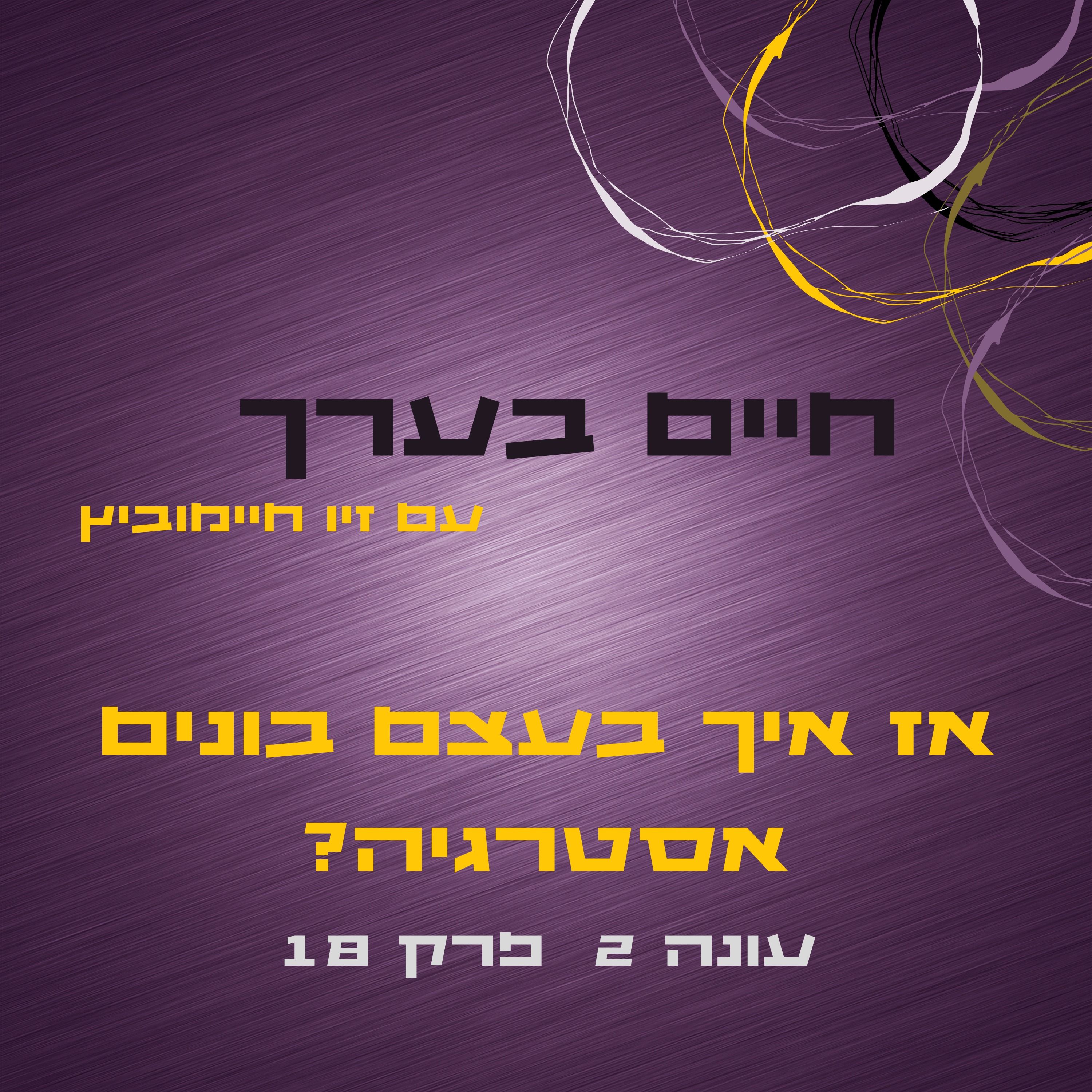 עונה 2 פרק 18- איך בעצם בונים אסטרטגיה? episode artwork