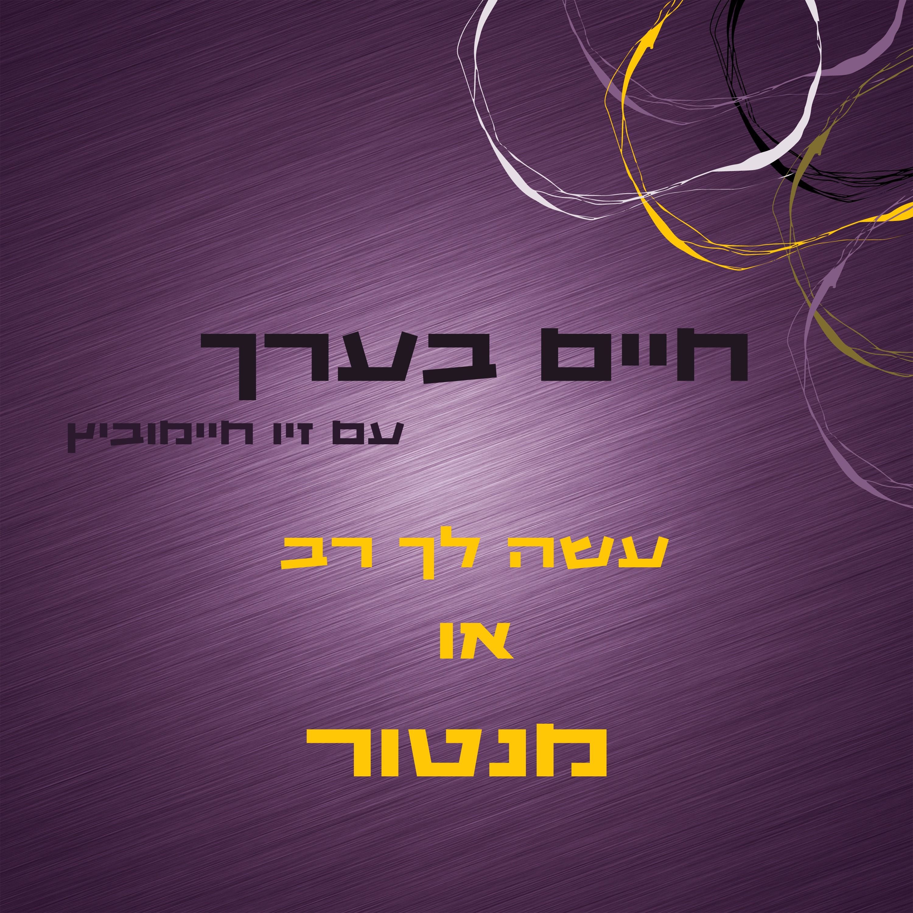 עשה לך רב או מנטור episode artwork
