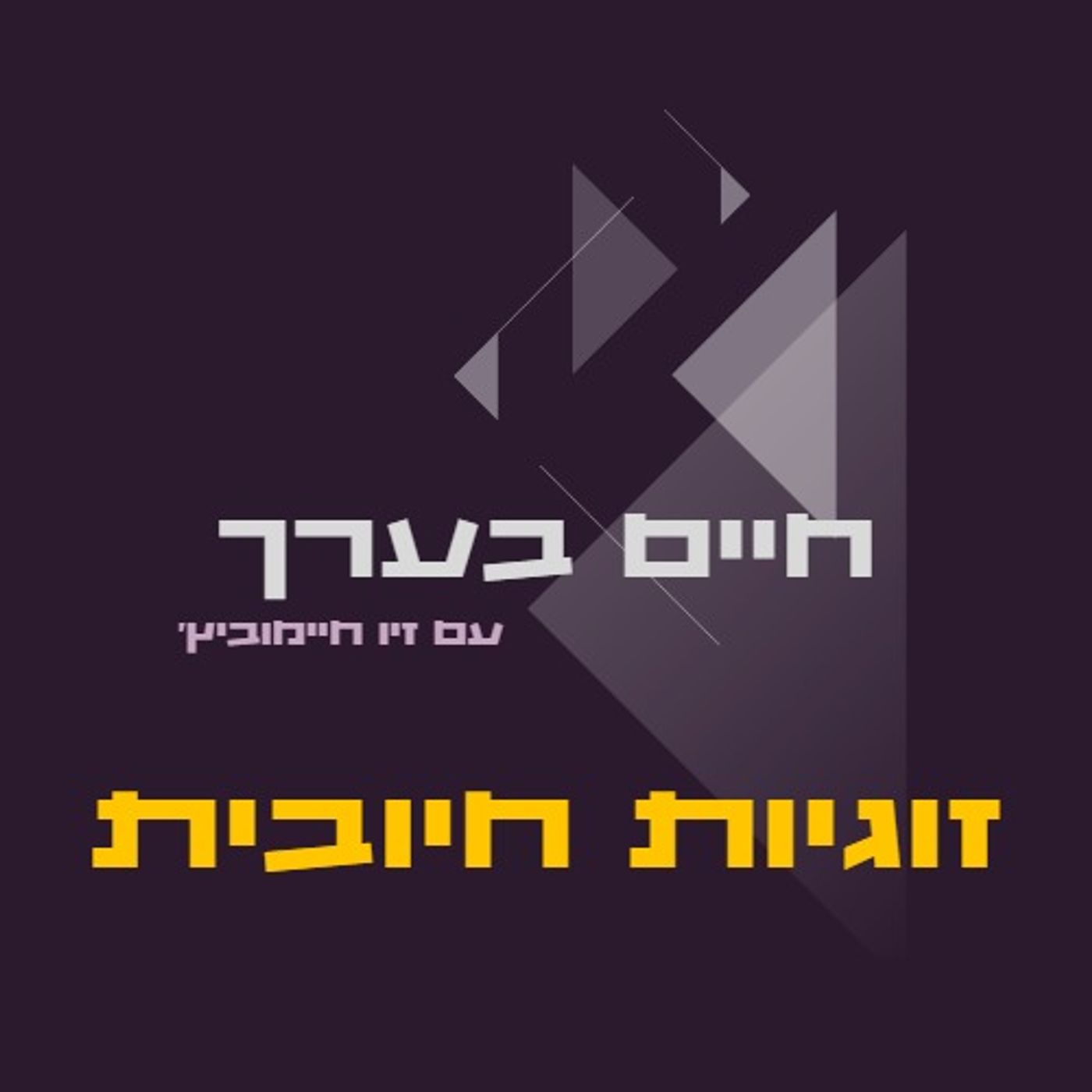 זוגיות חיובית - כיצד?
